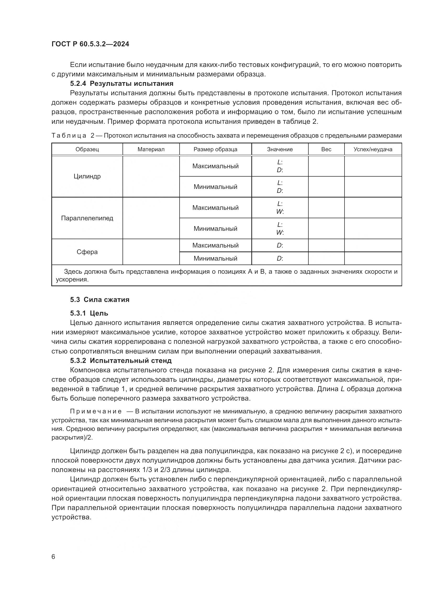 ГОСТ Р 60.5.3.2-2024, страница 10