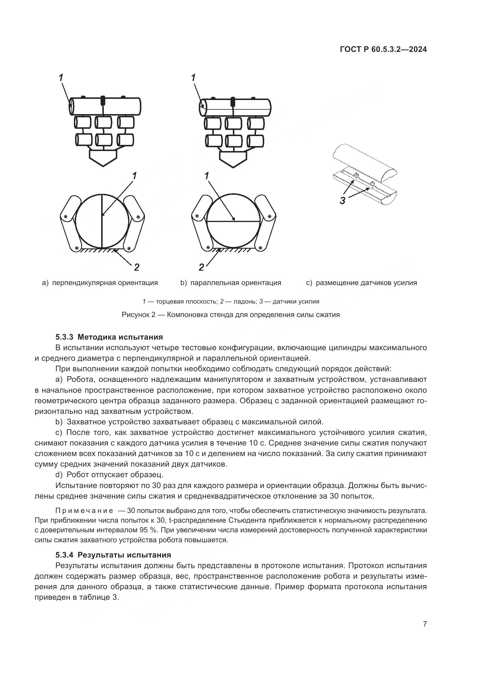 ГОСТ Р 60.5.3.2-2024, страница 11