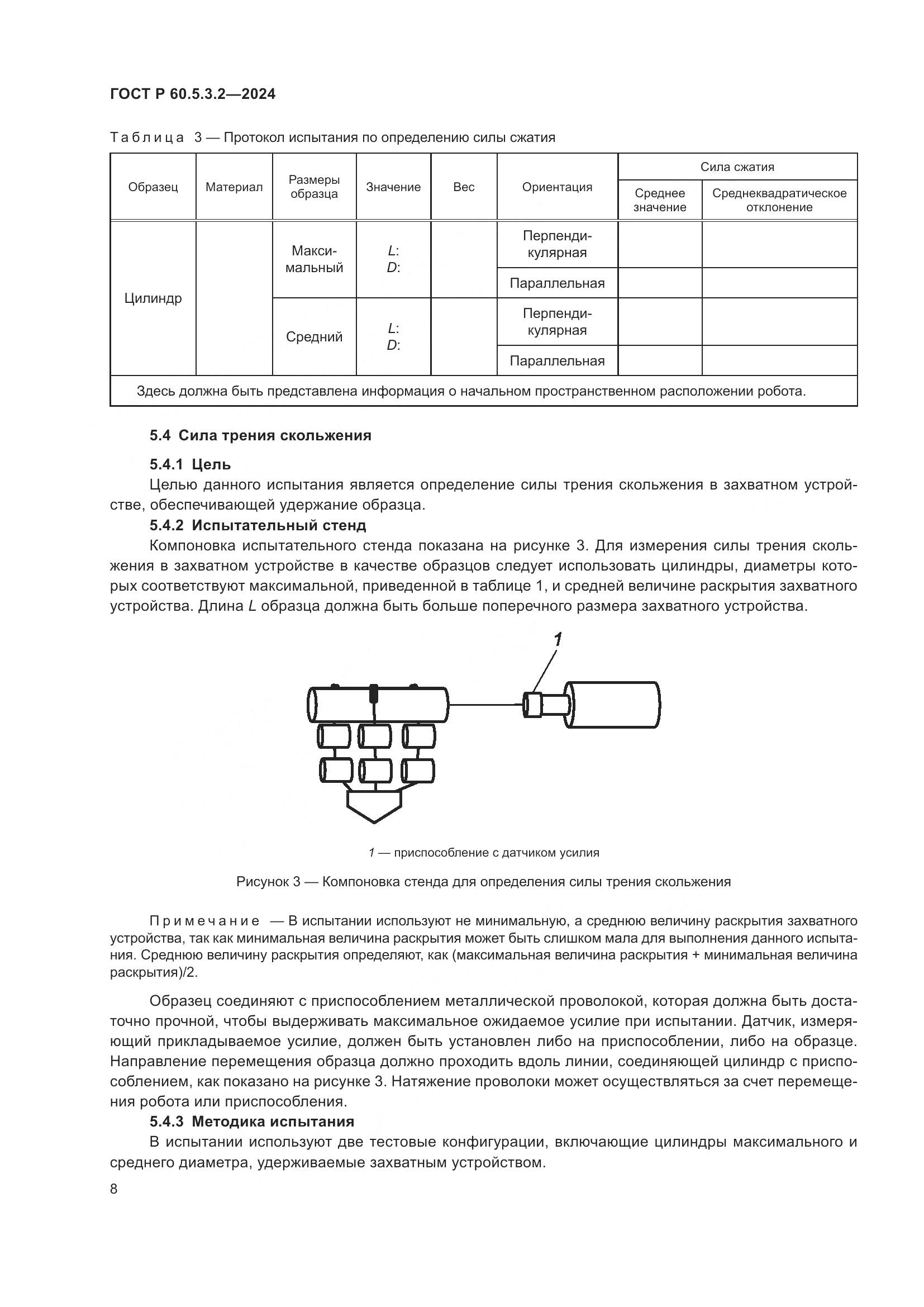 ГОСТ Р 60.5.3.2-2024, страница 12
