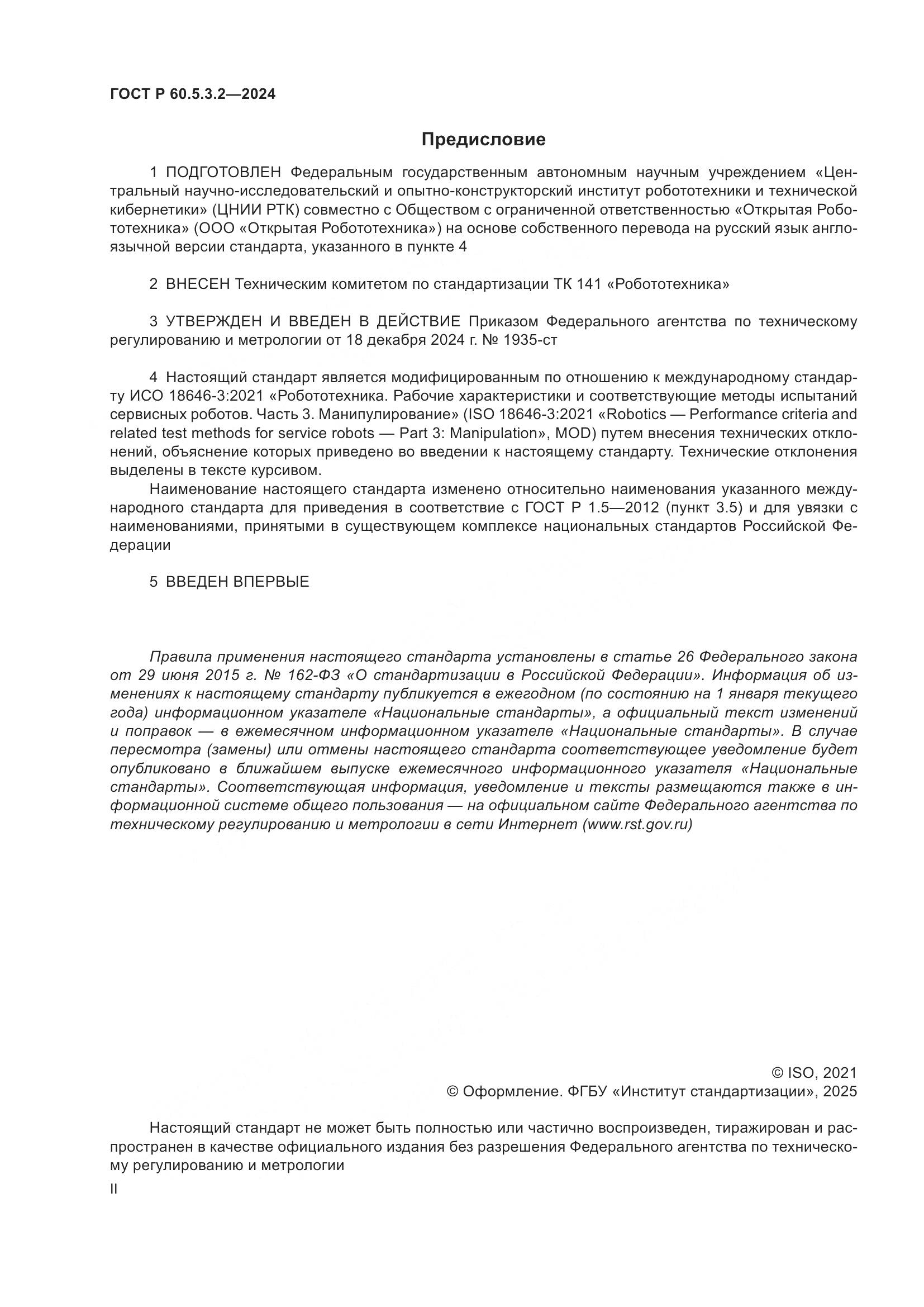 ГОСТ Р 60.5.3.2-2024, страница 2
