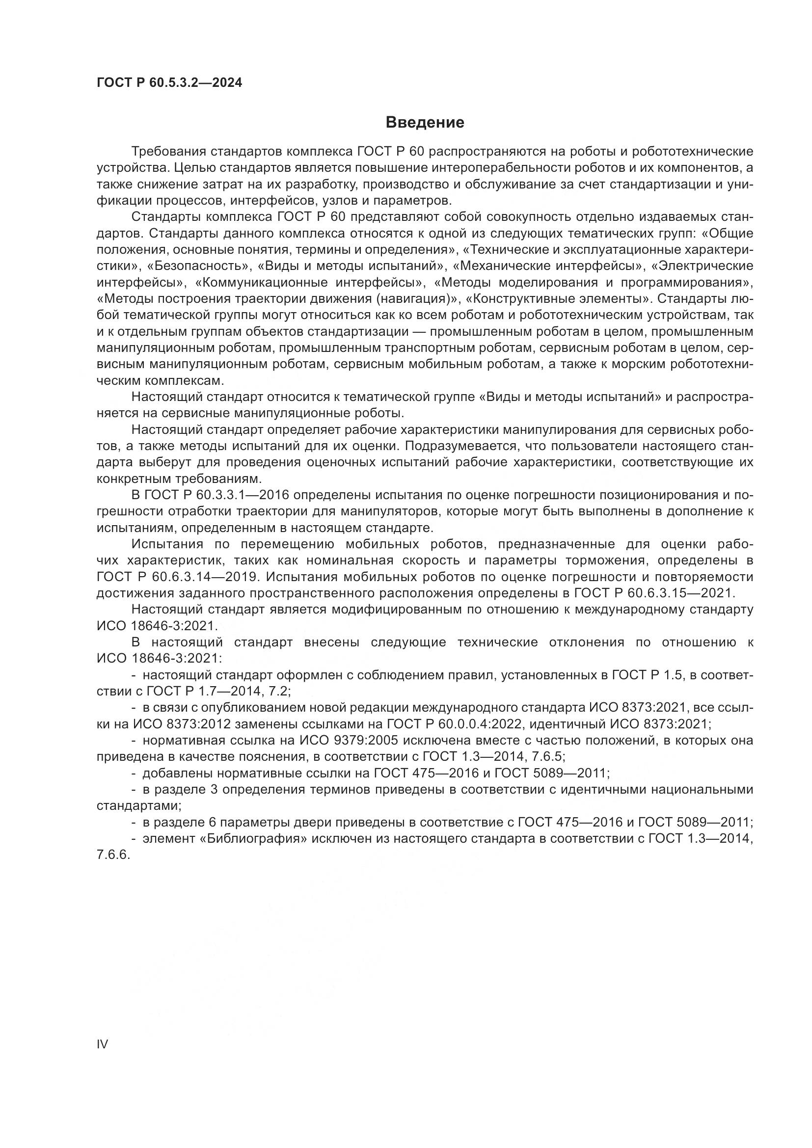 ГОСТ Р 60.5.3.2-2024, страница 4
