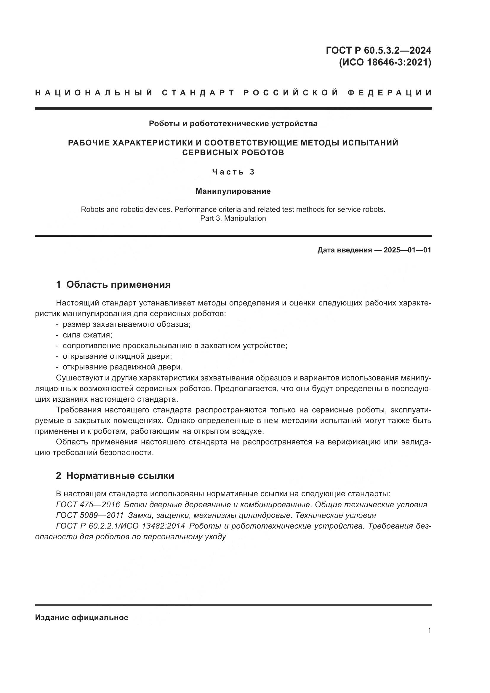 ГОСТ Р 60.5.3.2-2024, страница 5