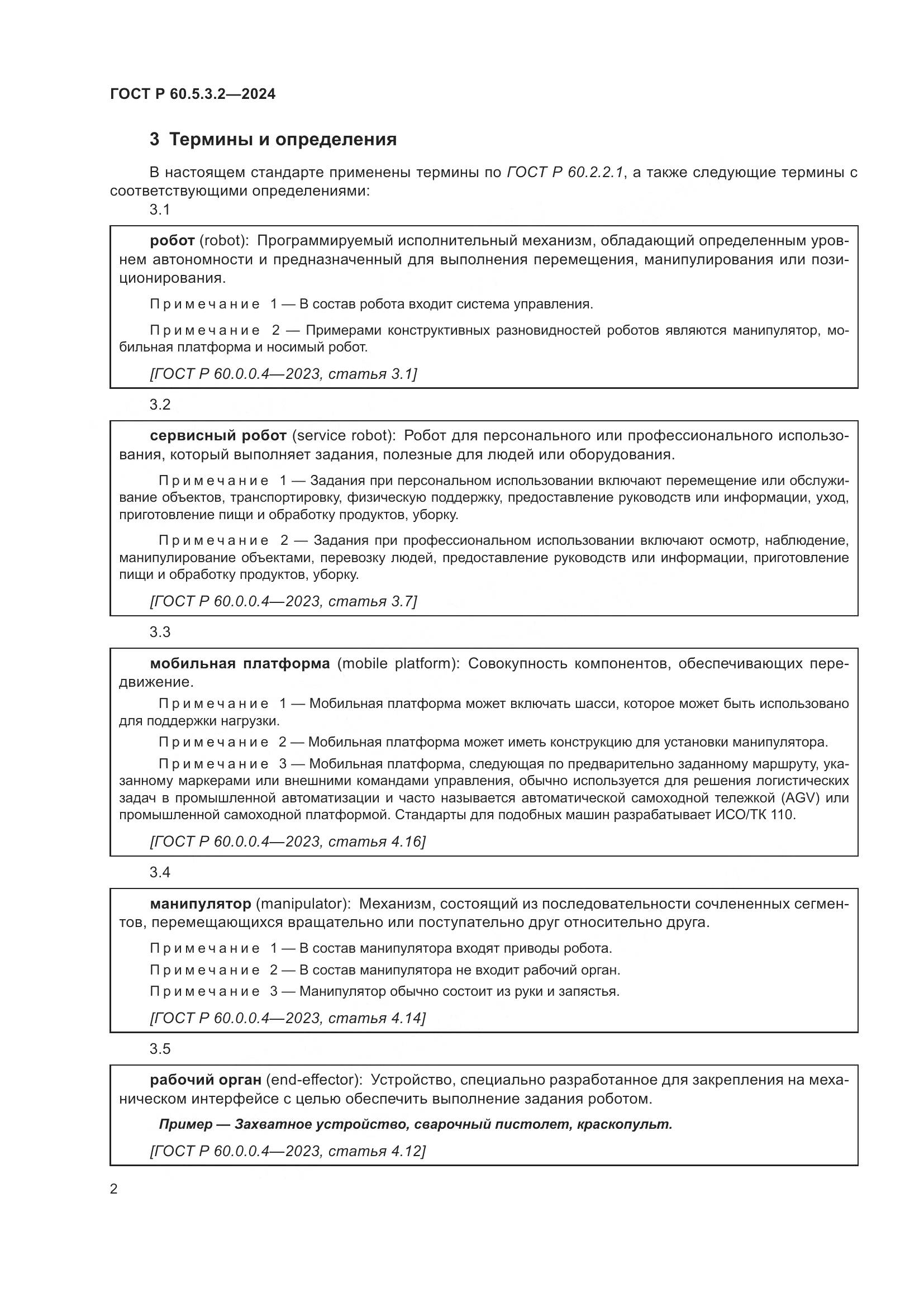 ГОСТ Р 60.5.3.2-2024, страница 6