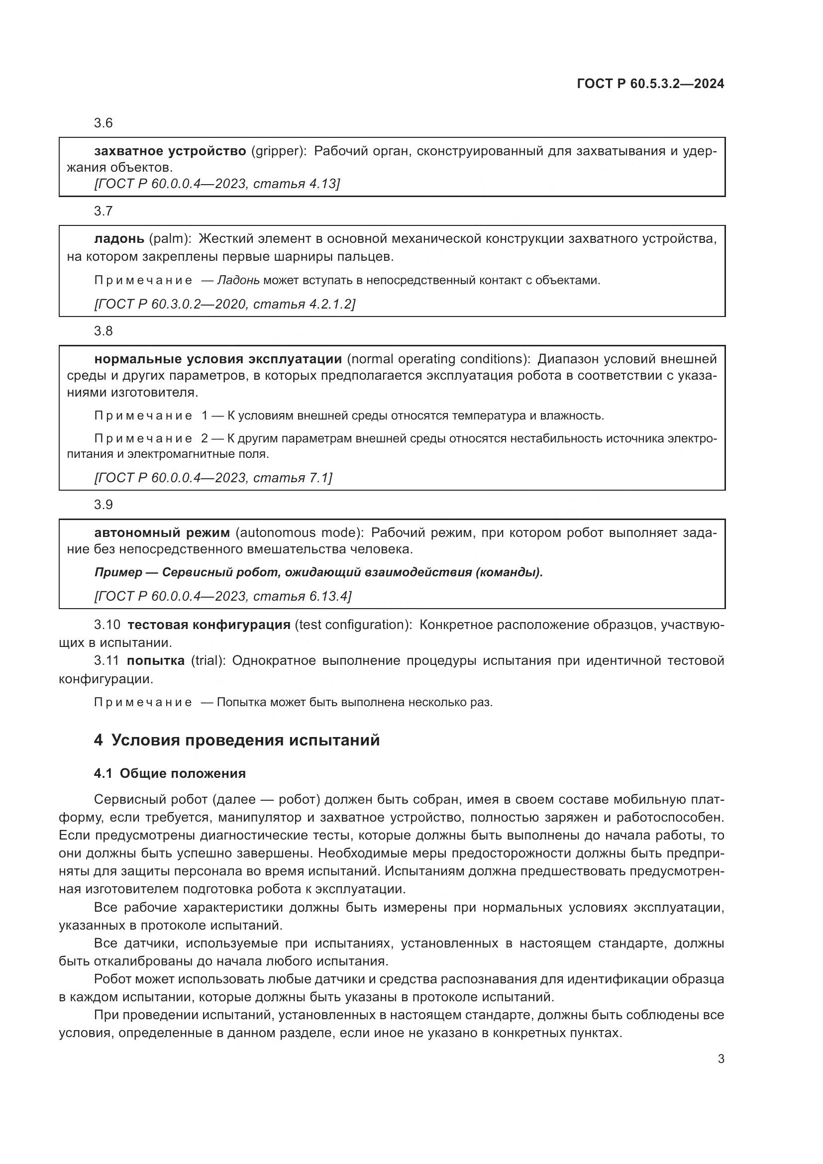 ГОСТ Р 60.5.3.2-2024, страница 7