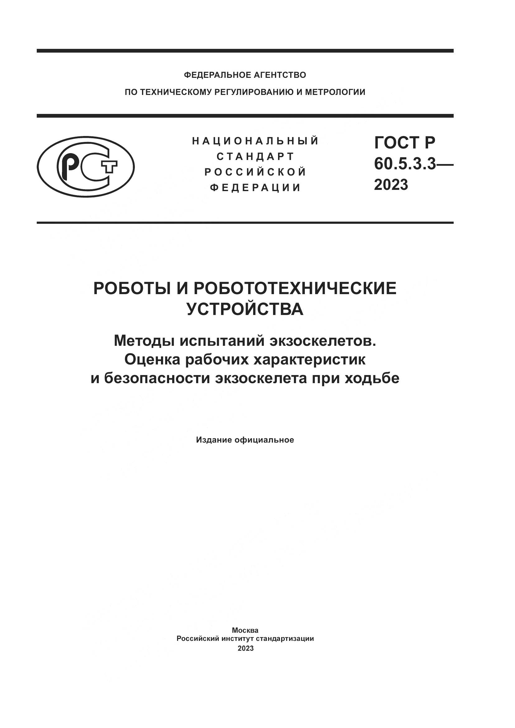 ГОСТ Р 60.5.3.3-2023, страница 1