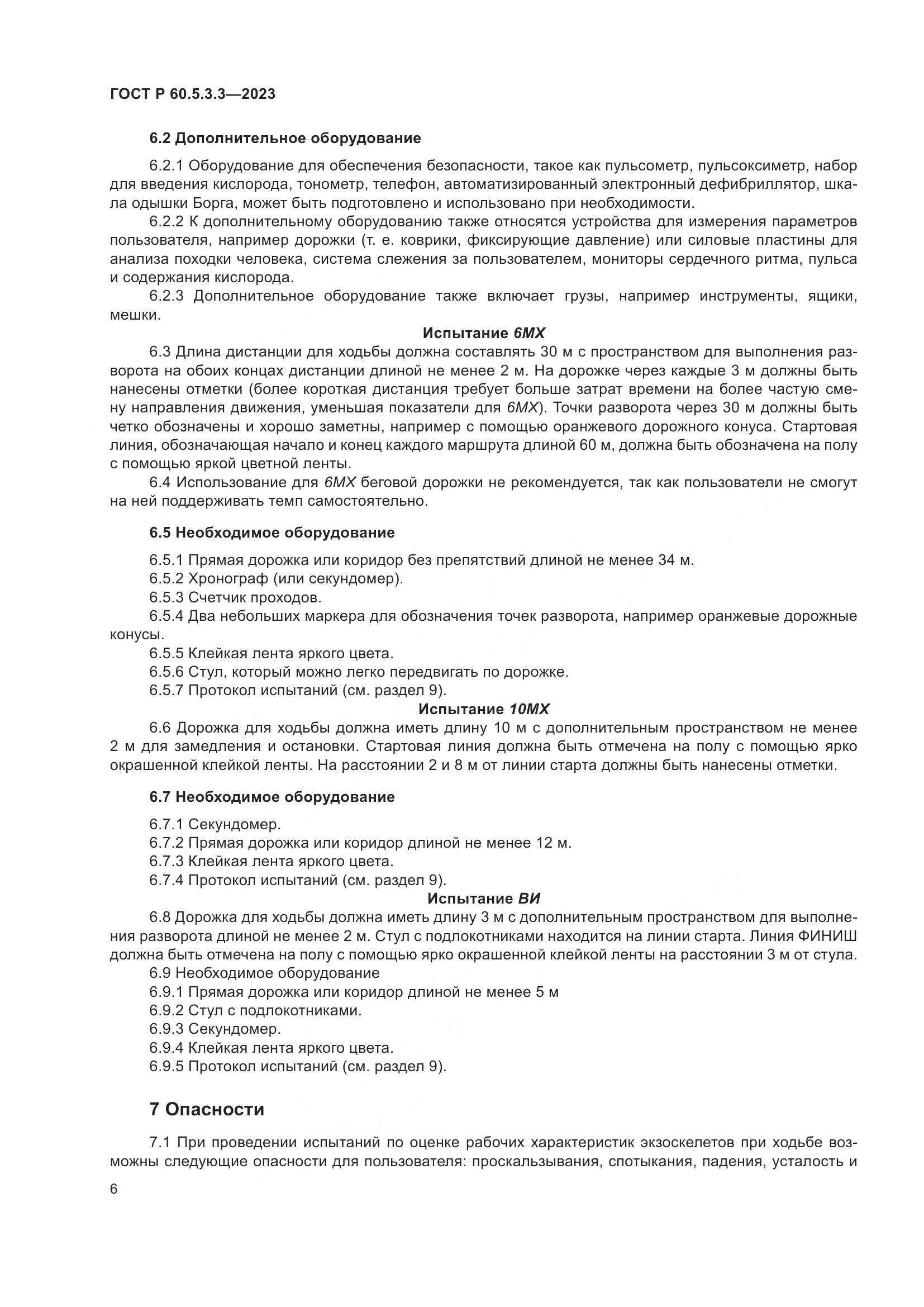 ГОСТ Р 60.5.3.3-2023, страница 12
