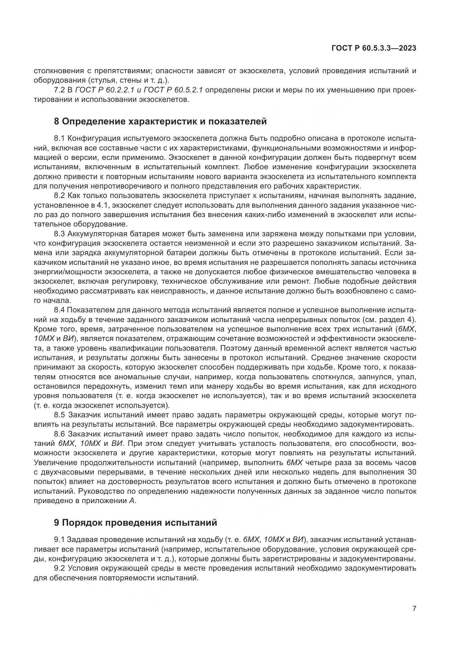 ГОСТ Р 60.5.3.3-2023, страница 13
