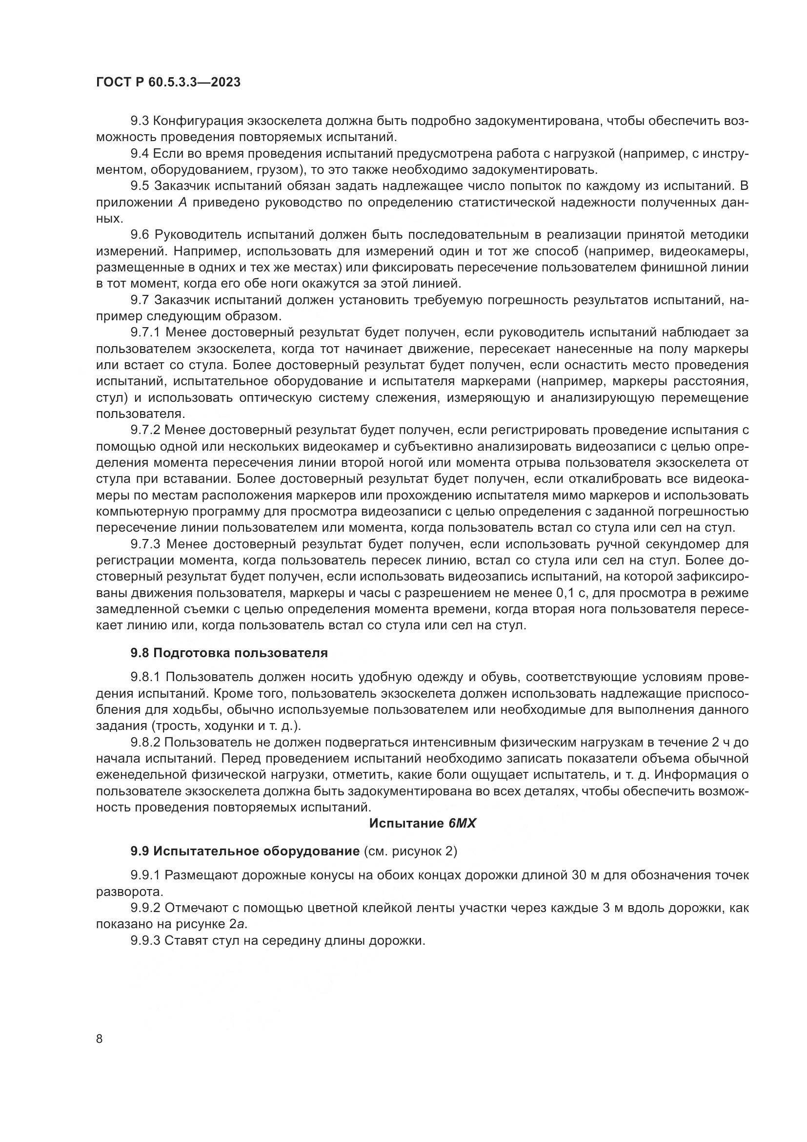 ГОСТ Р 60.5.3.3-2023, страница 14