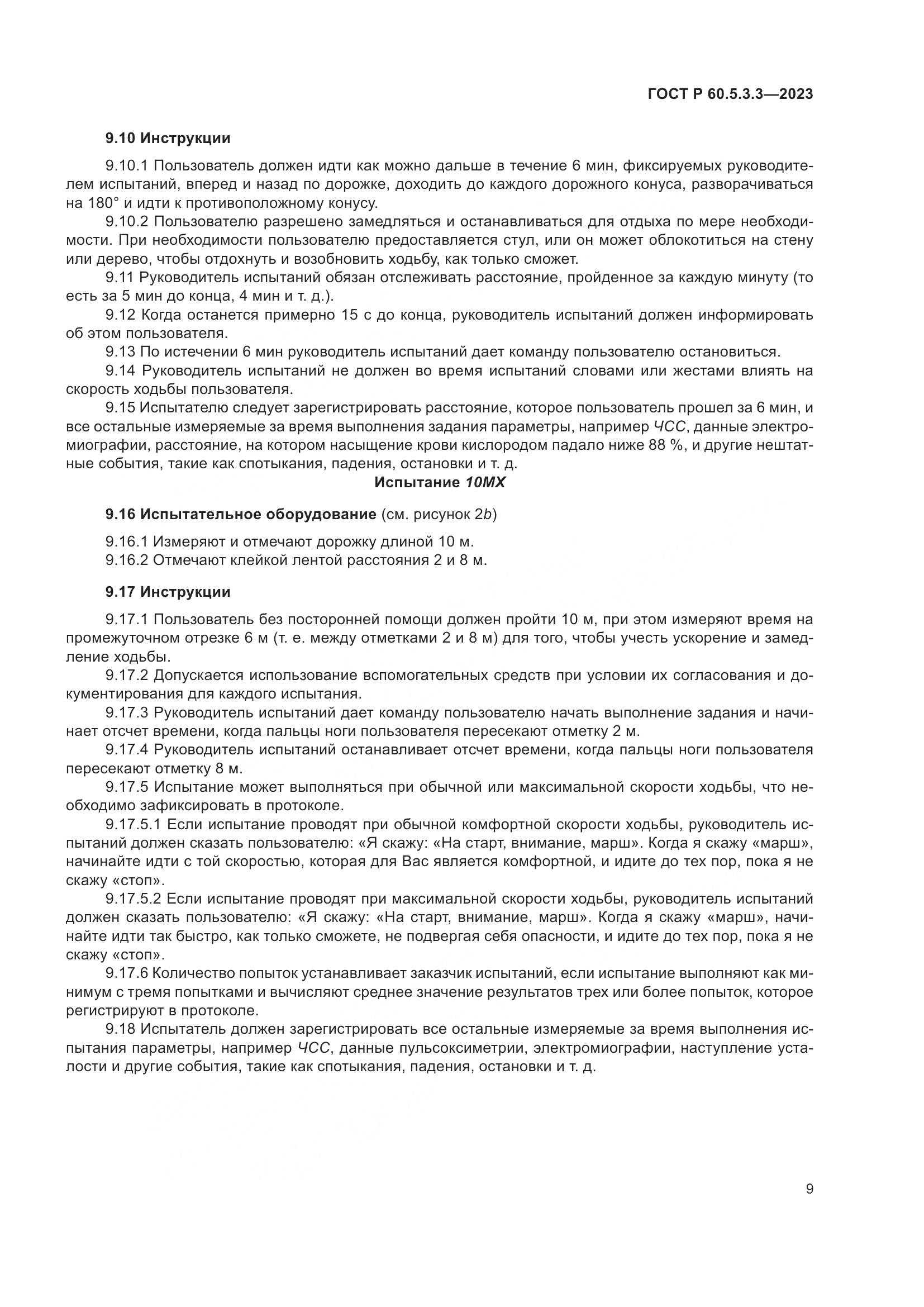 ГОСТ Р 60.5.3.3-2023, страница 15