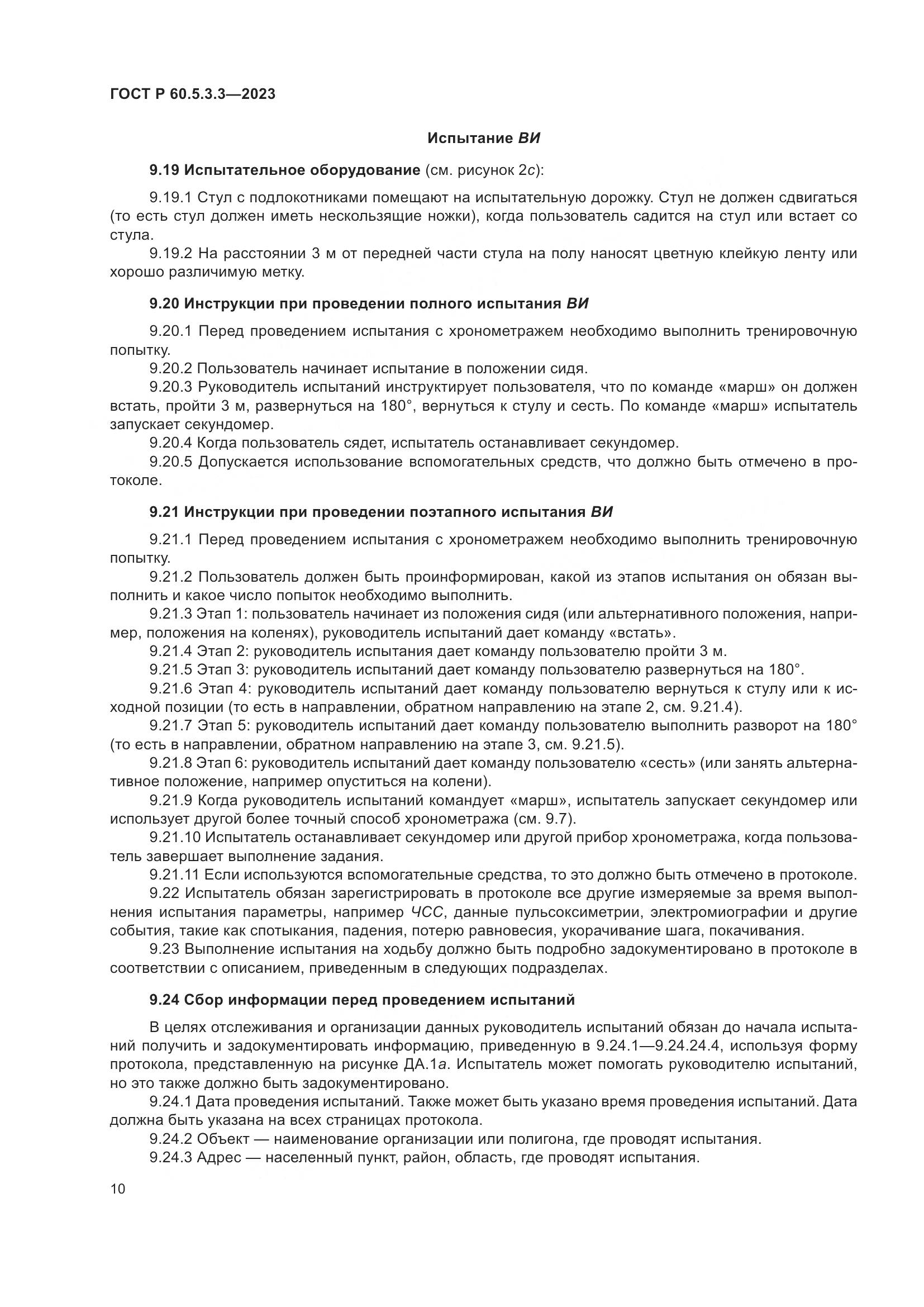 ГОСТ Р 60.5.3.3-2023, страница 16