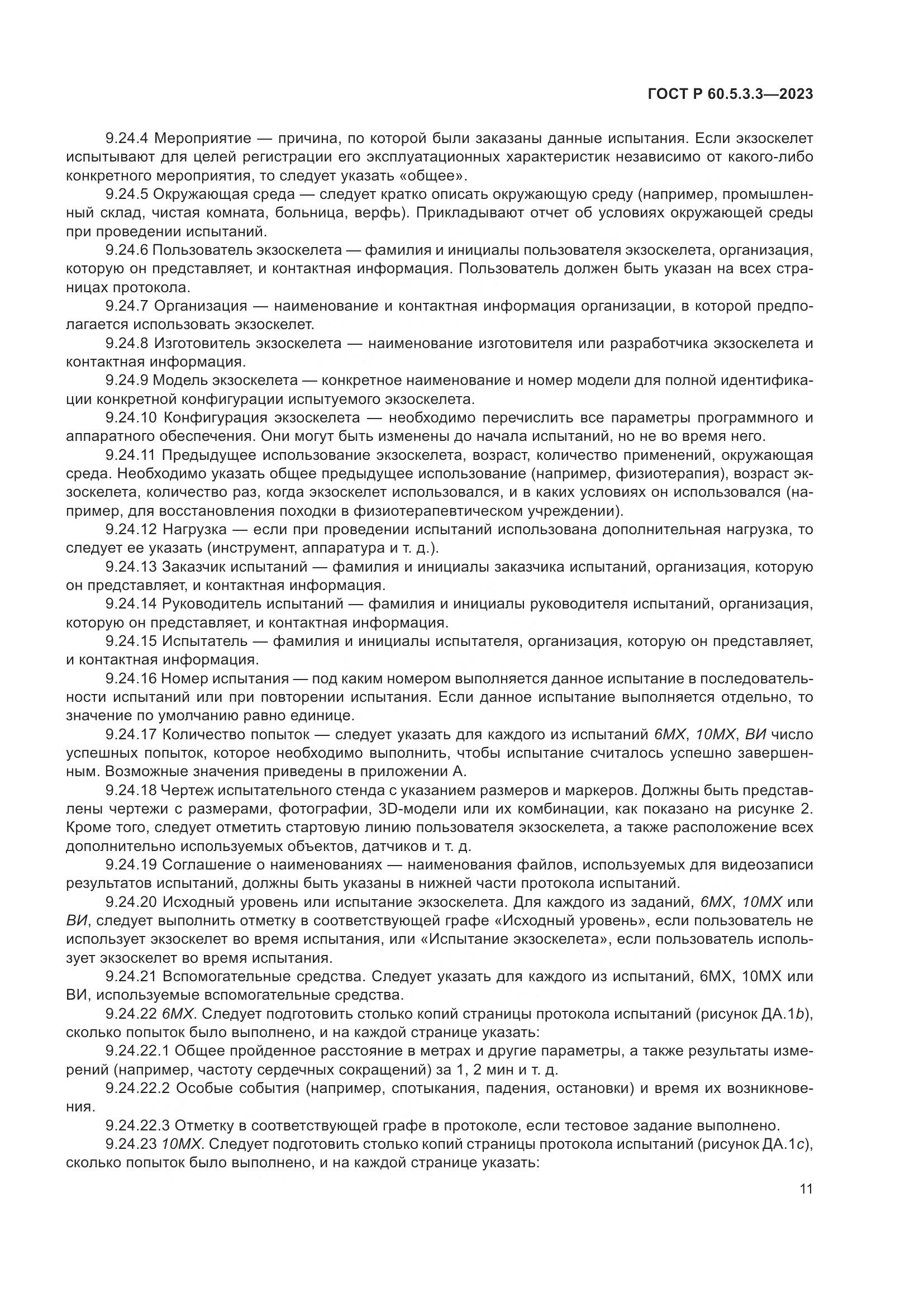 ГОСТ Р 60.5.3.3-2023, страница 17