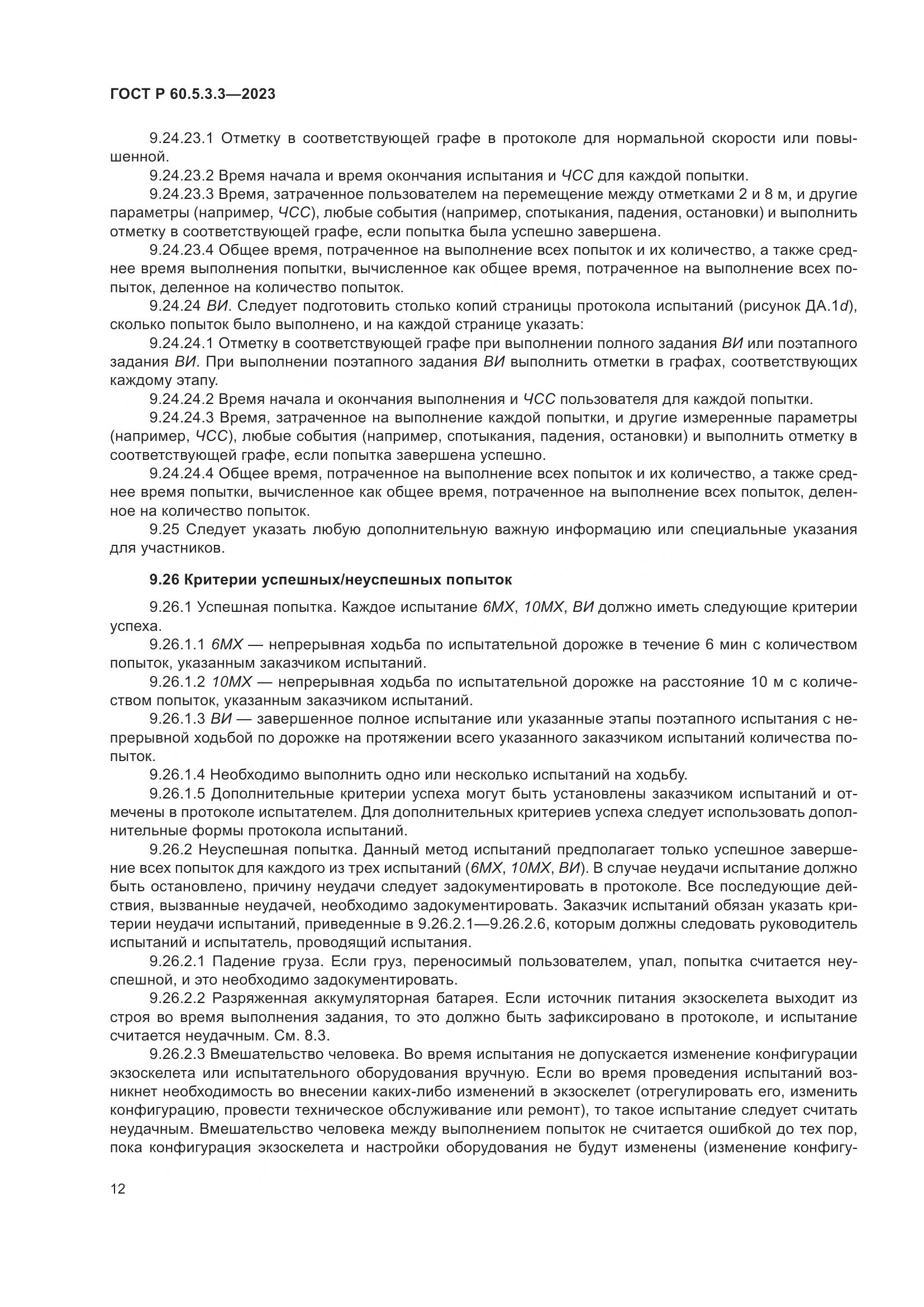 ГОСТ Р 60.5.3.3-2023, страница 18