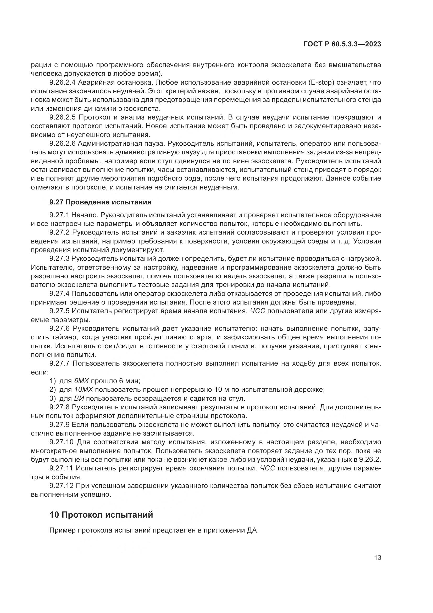 ГОСТ Р 60.5.3.3-2023, страница 19