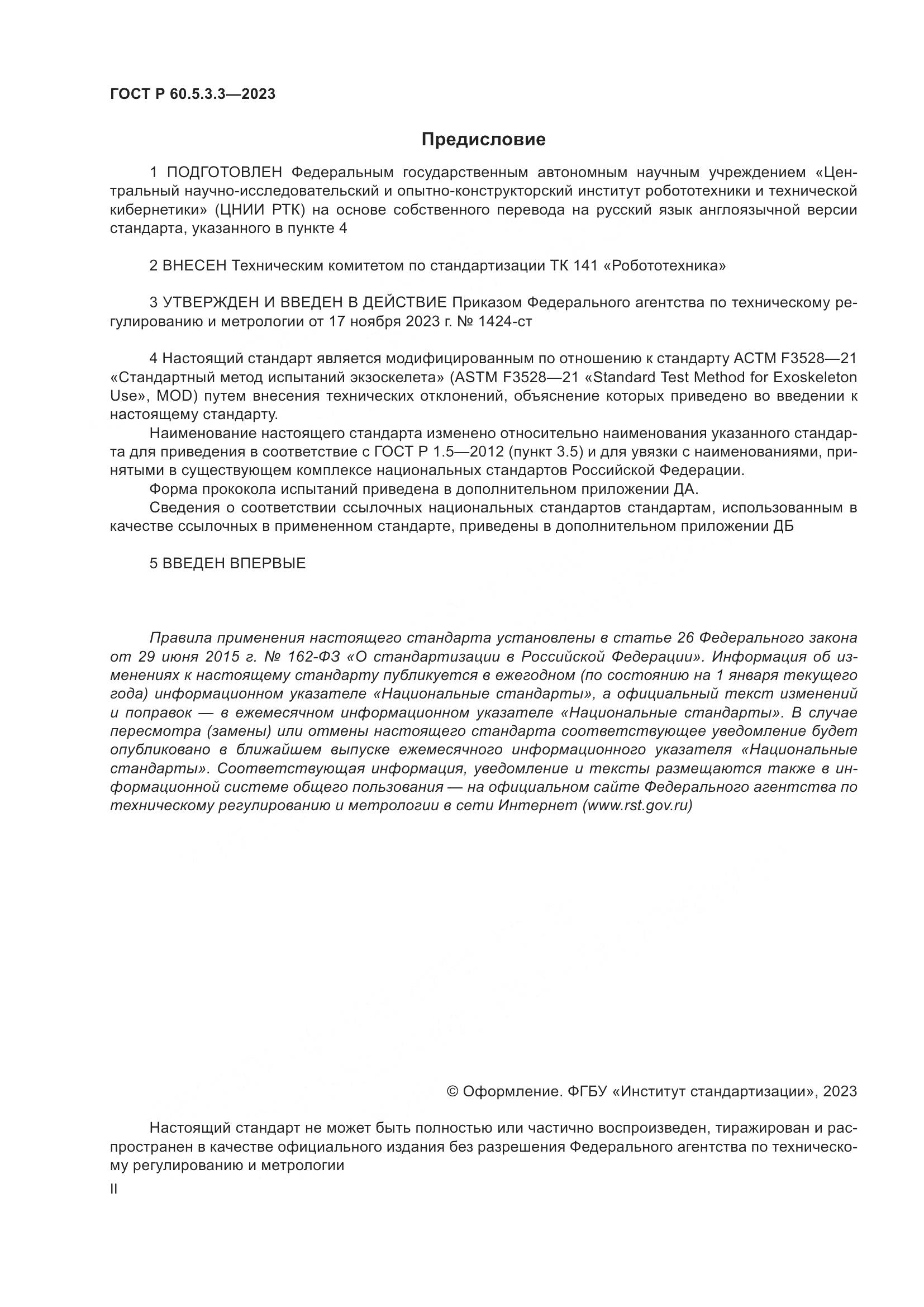 ГОСТ Р 60.5.3.3-2023, страница 2