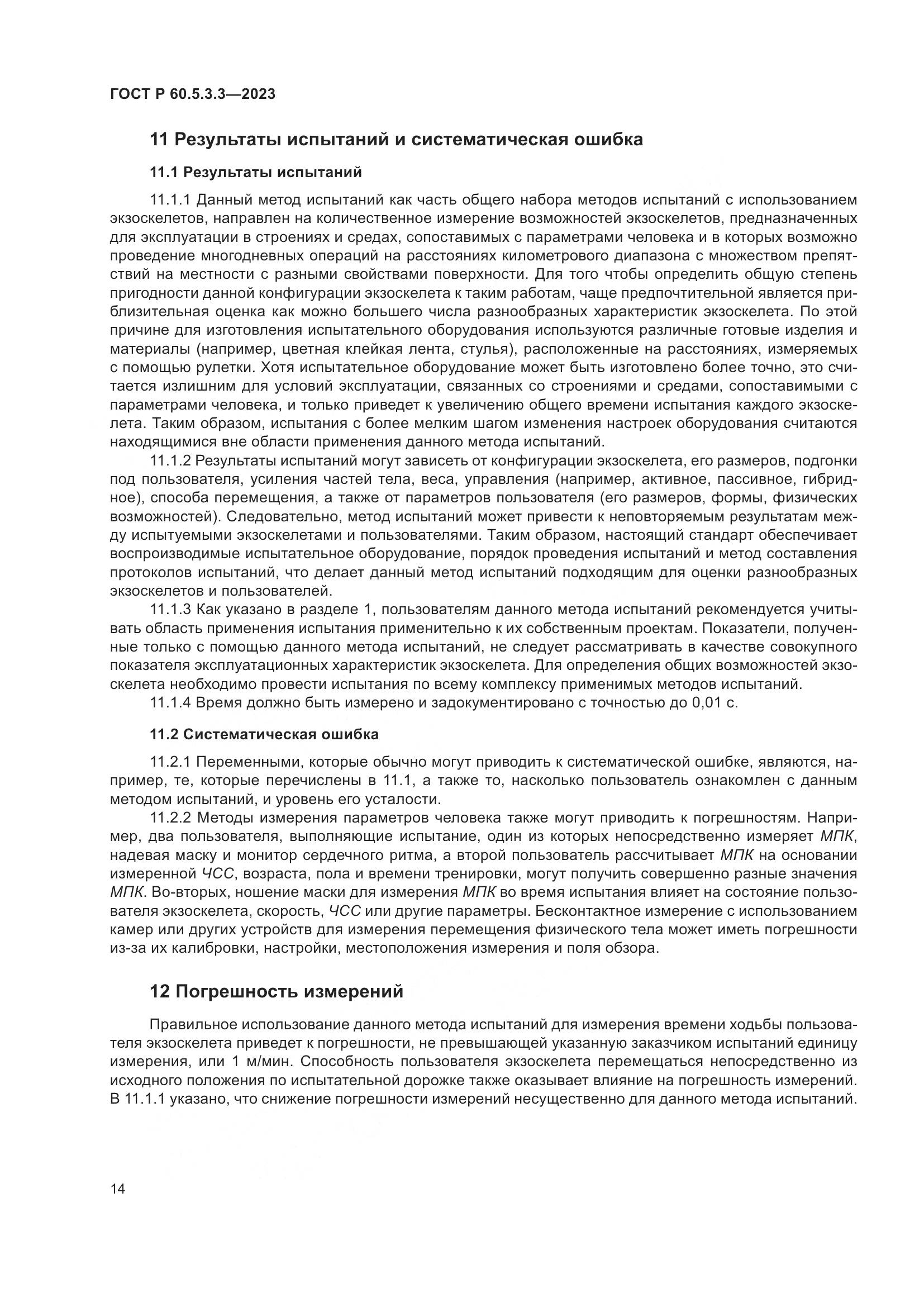 ГОСТ Р 60.5.3.3-2023, страница 20