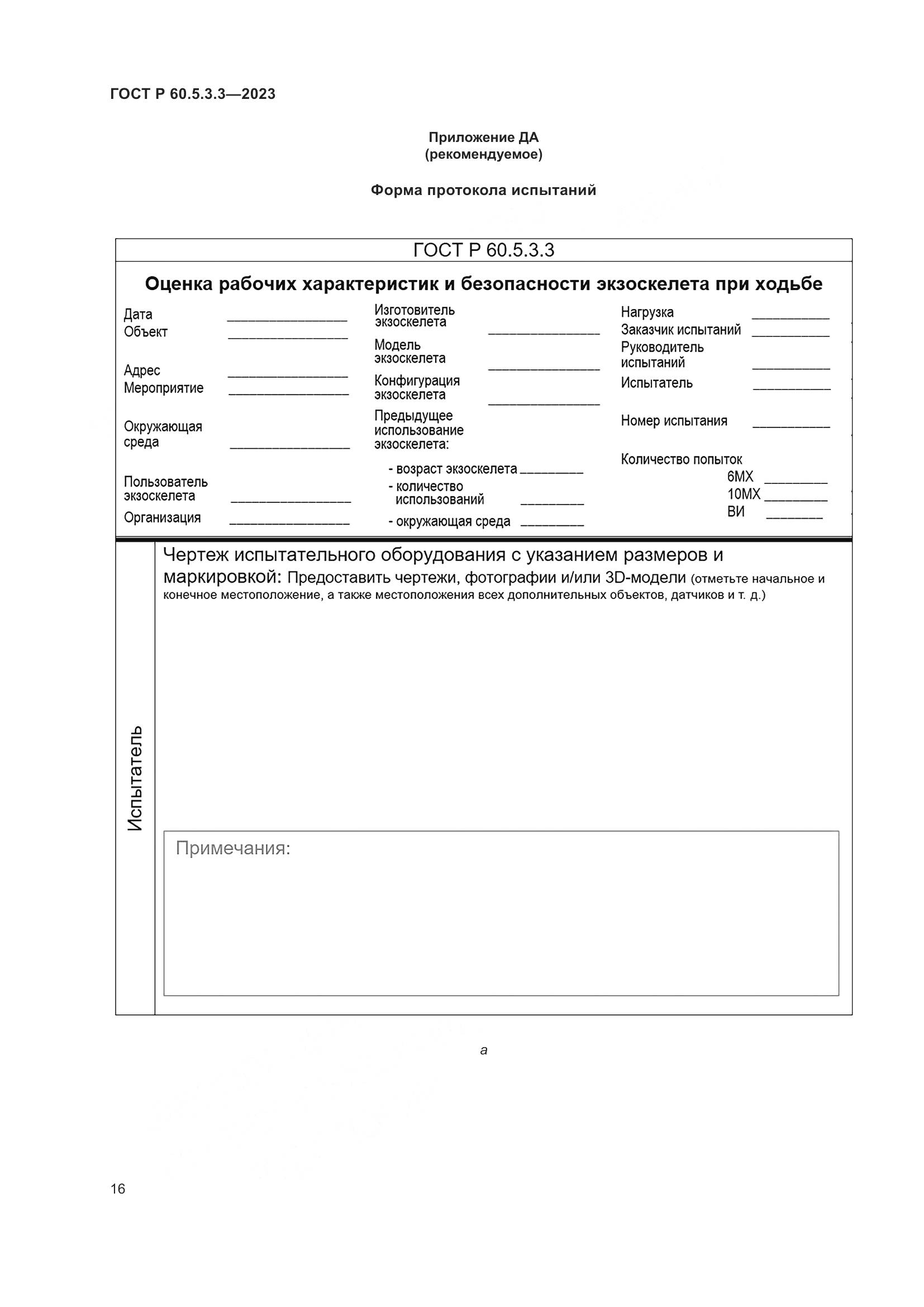 ГОСТ Р 60.5.3.3-2023, страница 22