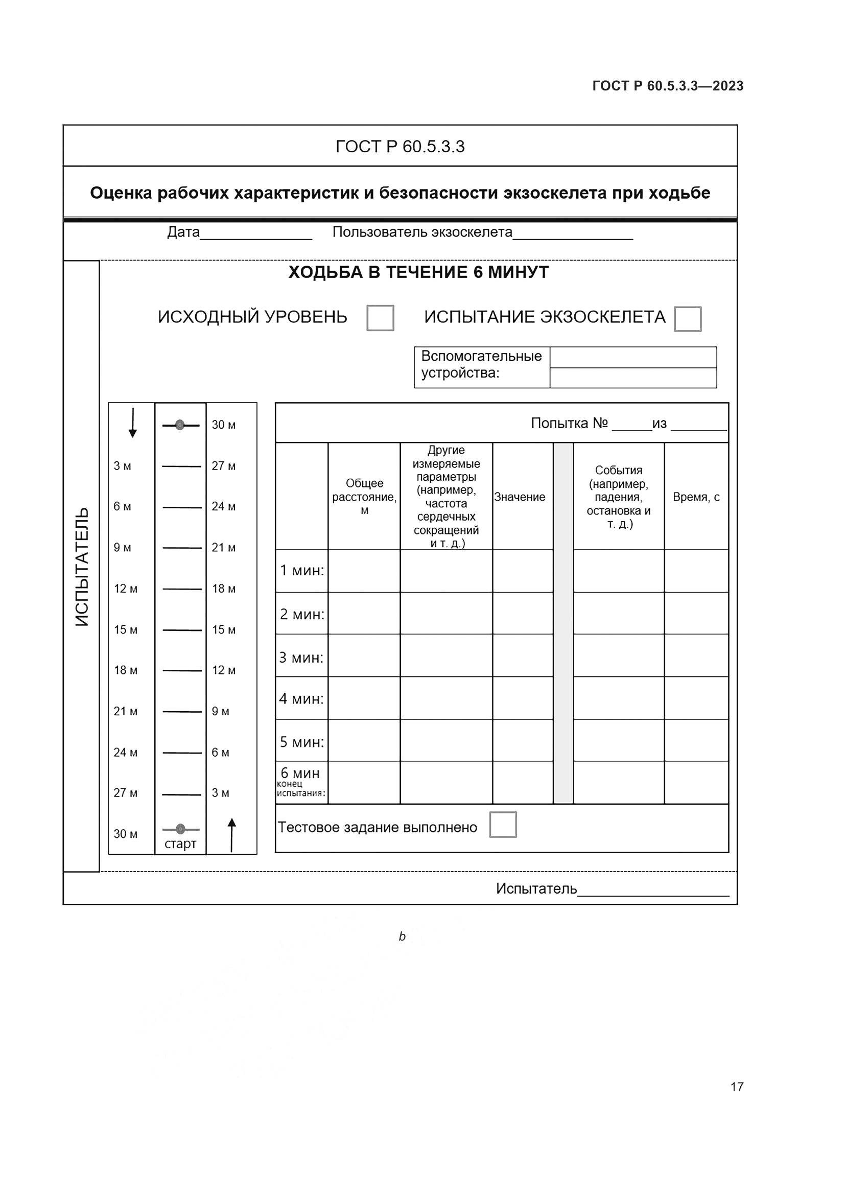 ГОСТ Р 60.5.3.3-2023, страница 23