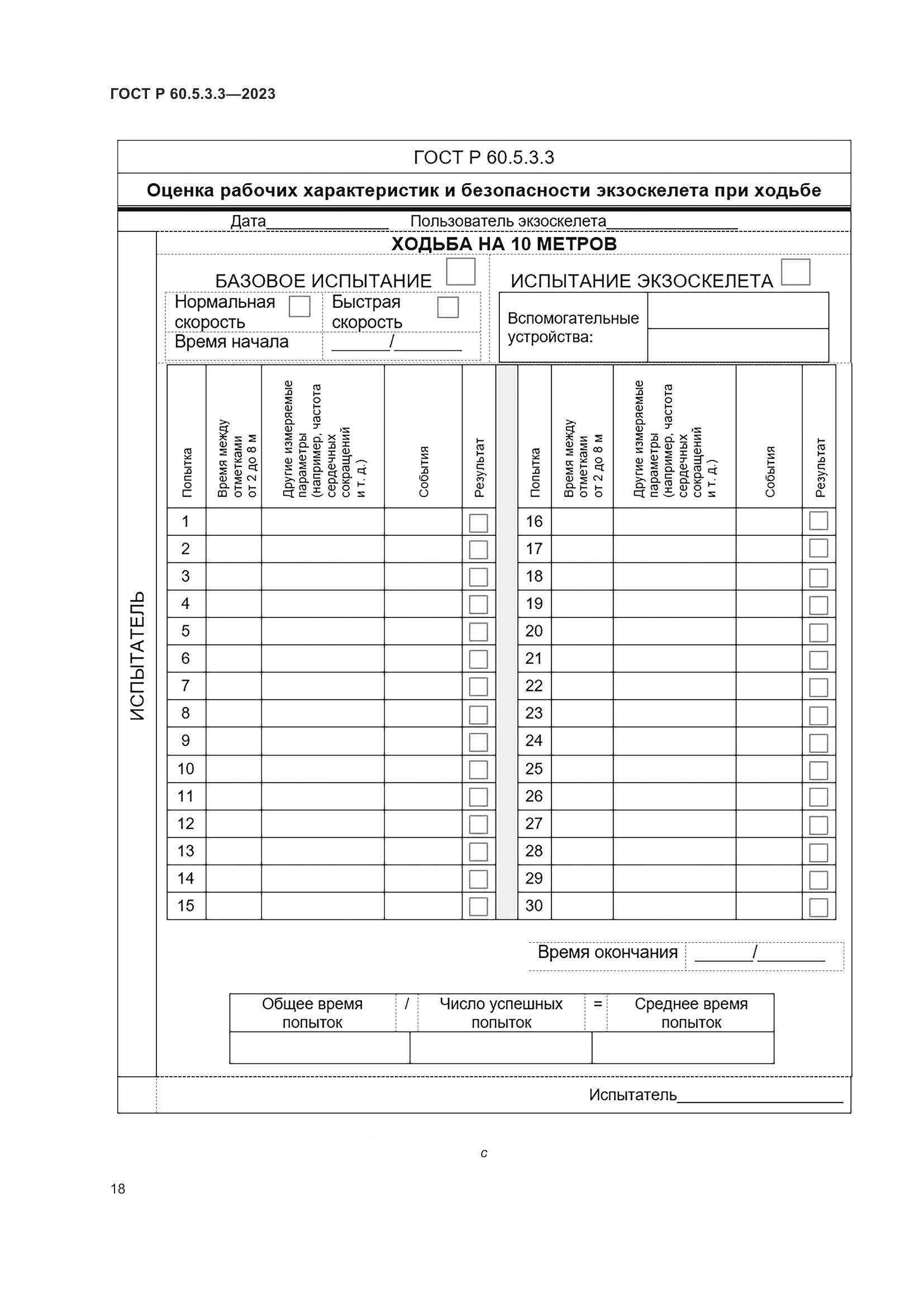 ГОСТ Р 60.5.3.3-2023, страница 24