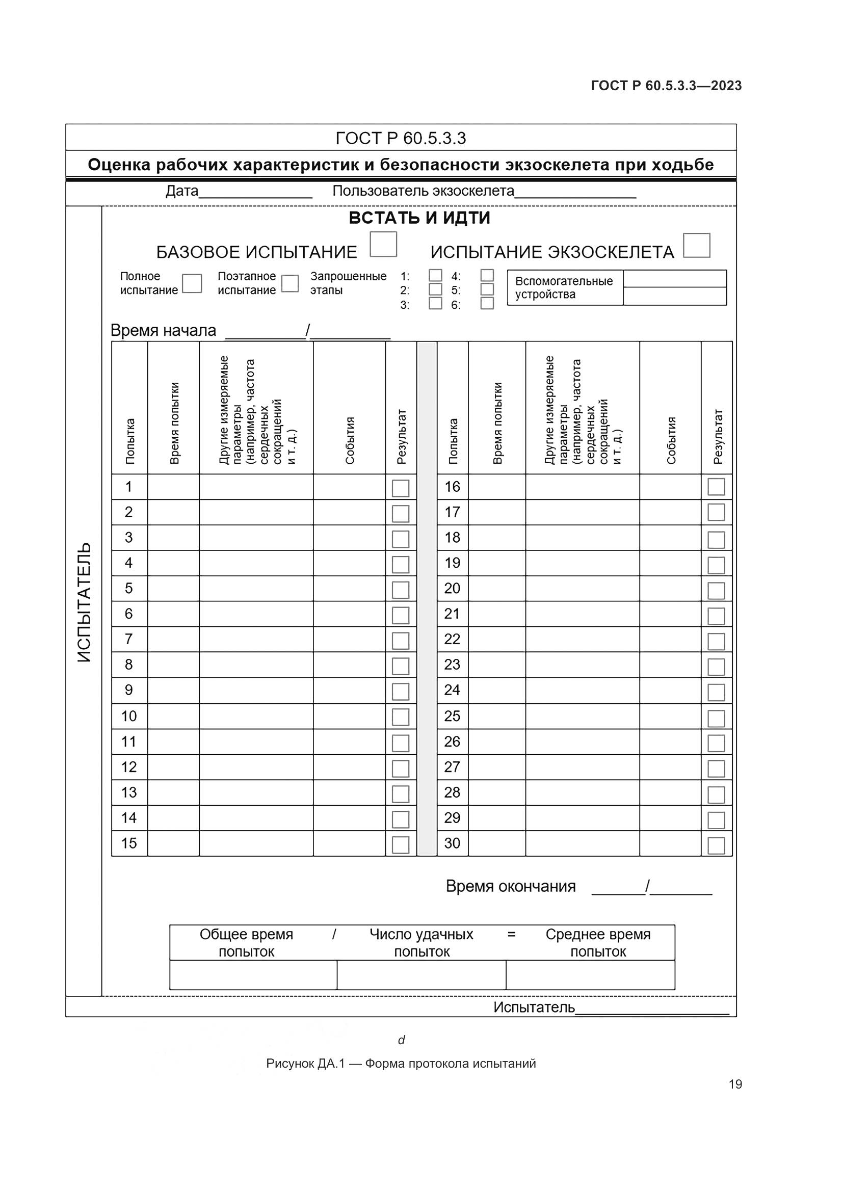 ГОСТ Р 60.5.3.3-2023, страница 25