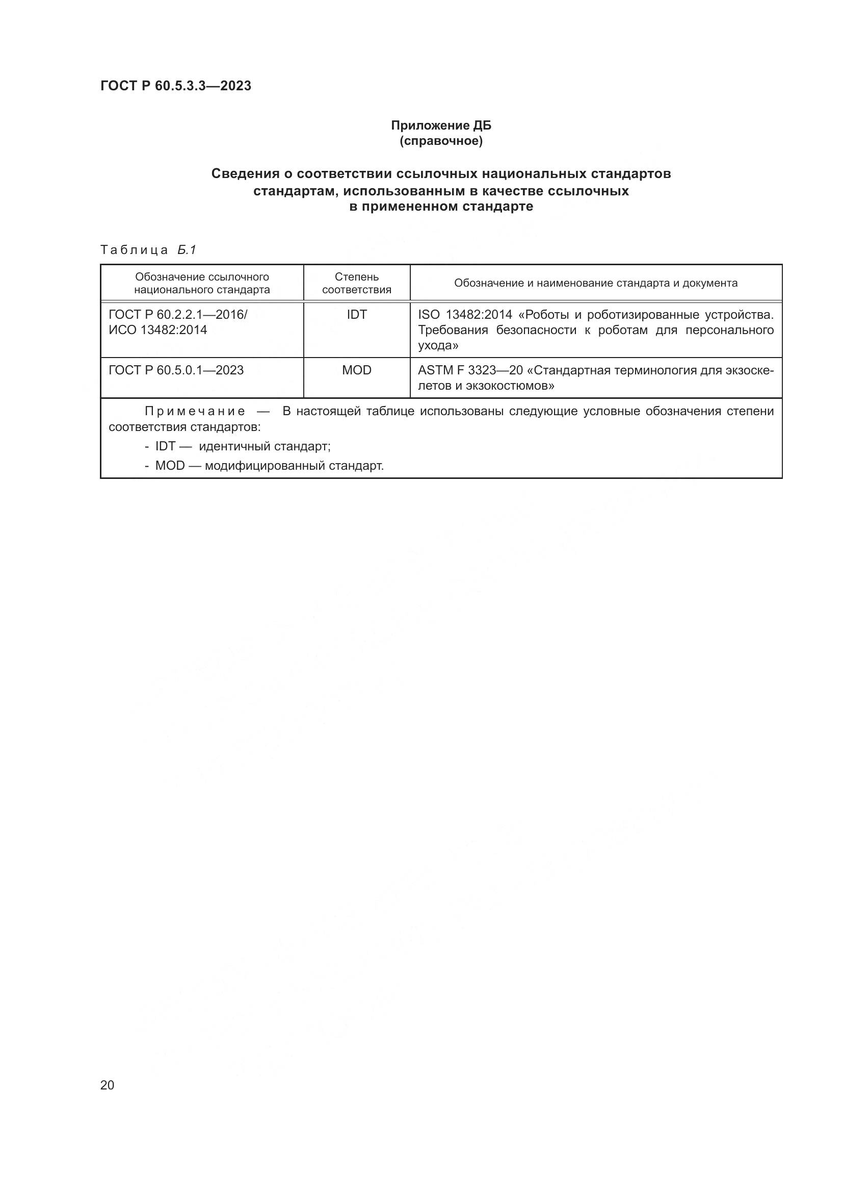 ГОСТ Р 60.5.3.3-2023, страница 26