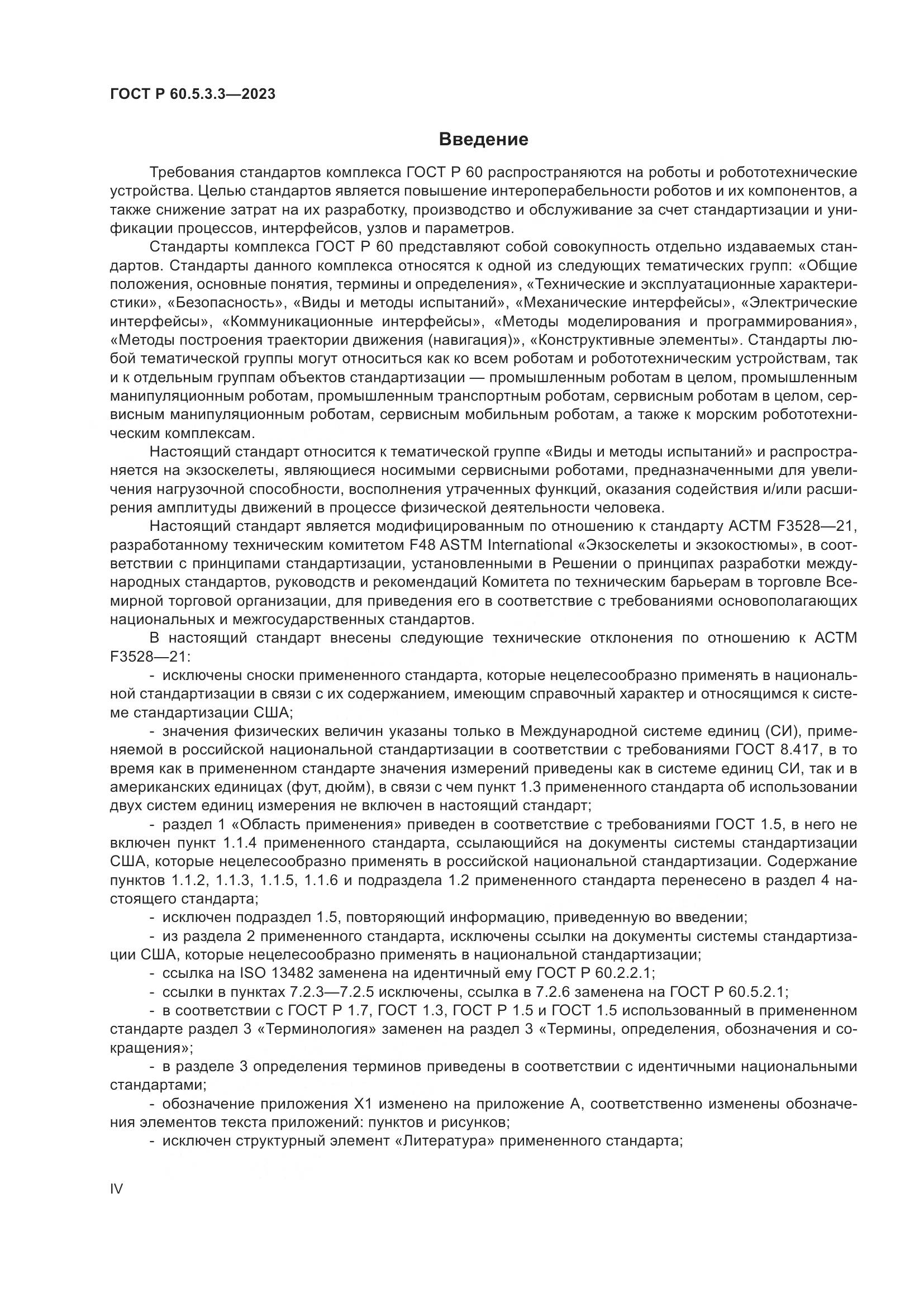 ГОСТ Р 60.5.3.3-2023, страница 4