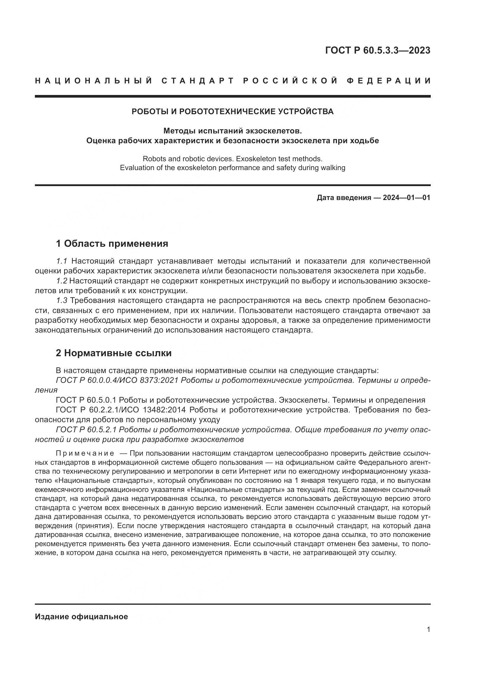 ГОСТ Р 60.5.3.3-2023, страница 7