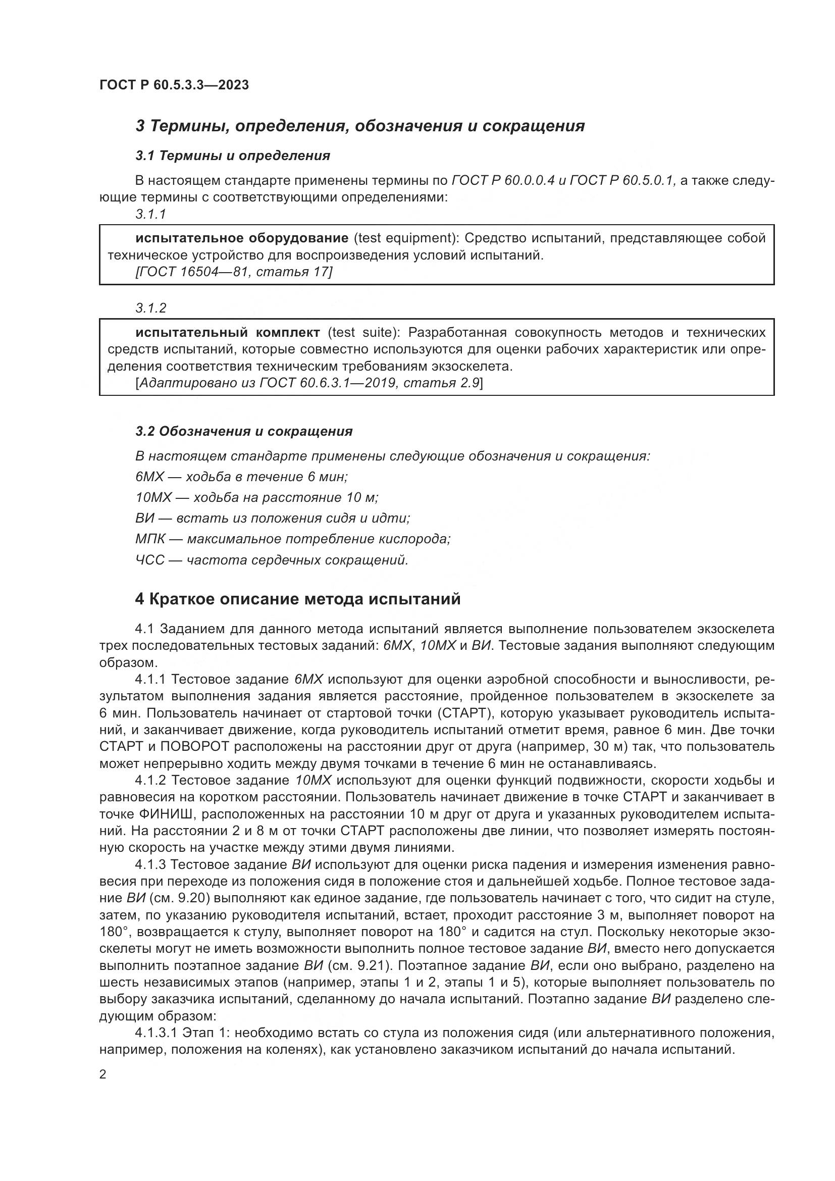 ГОСТ Р 60.5.3.3-2023, страница 8