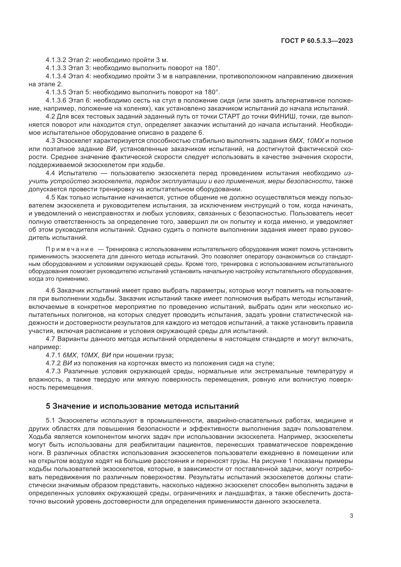 ГОСТ Р 60.5.3.3-2023, страница 9