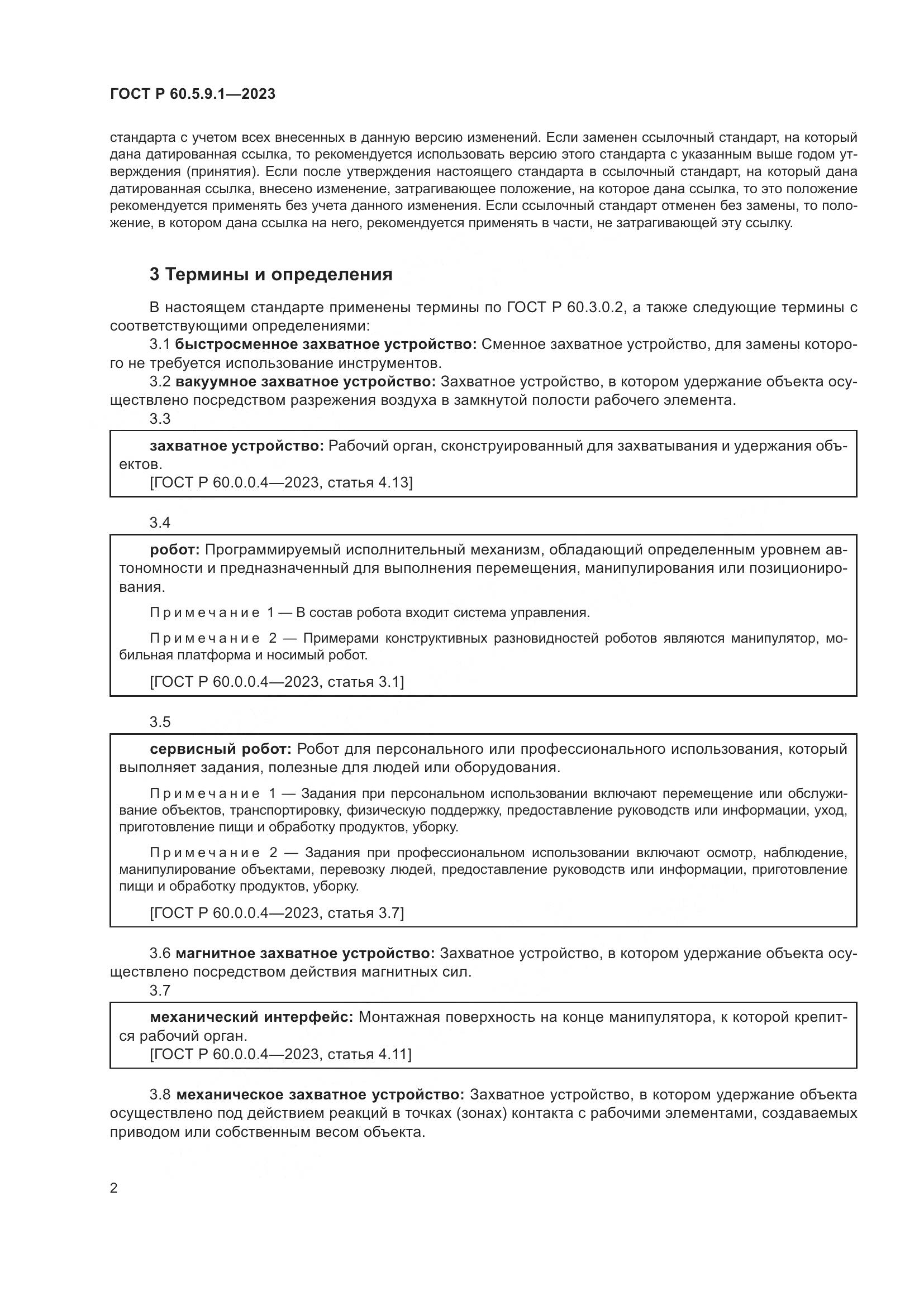 ГОСТ Р 60.5.9.1-2023, страница 6
