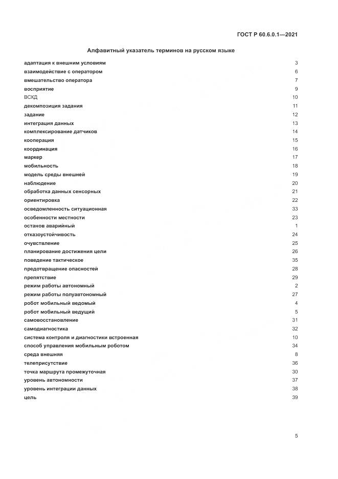 ГОСТ Р 60.6.0.1-2021, страница 9