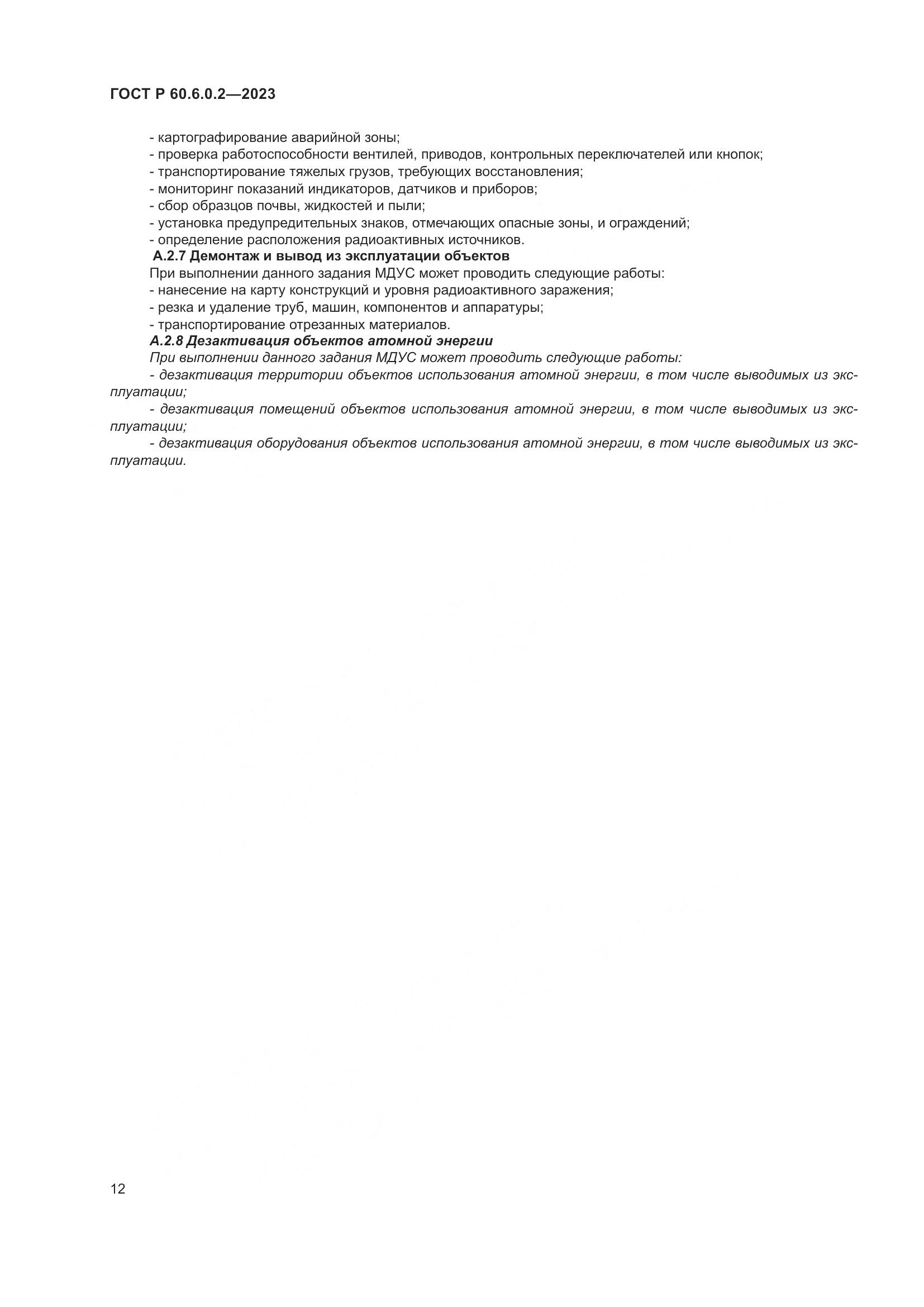 ГОСТ Р 60.6.0.2-2023, страница 16