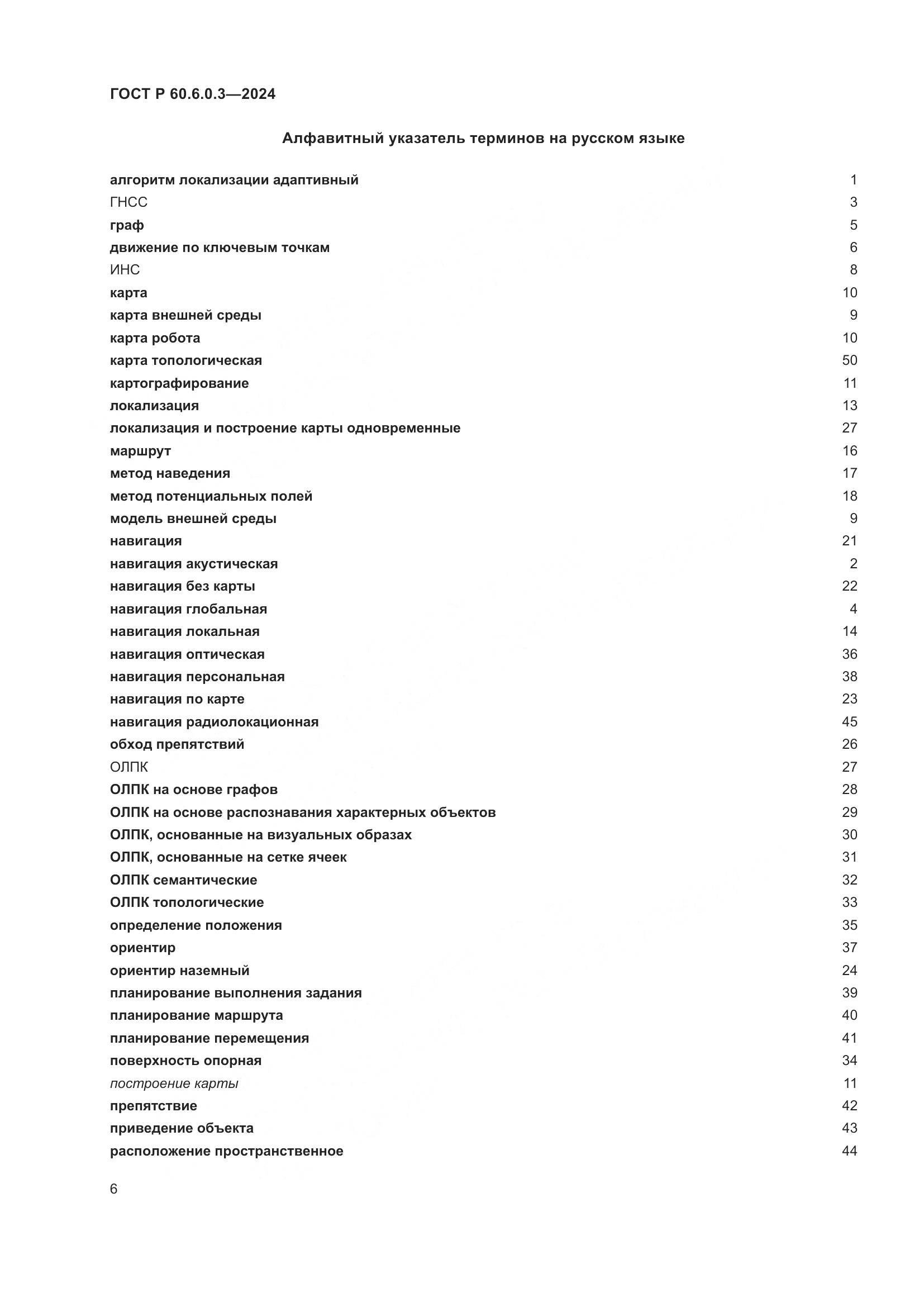 ГОСТ Р 60.6.0.3-2024, страница 10