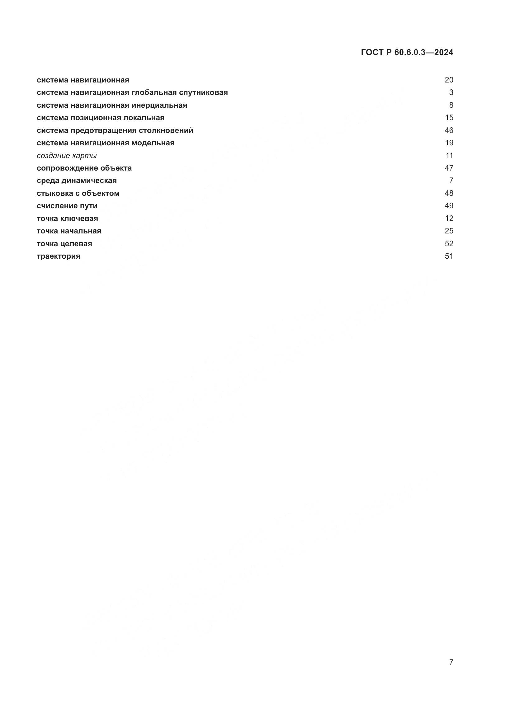 ГОСТ Р 60.6.0.3-2024, страница 11