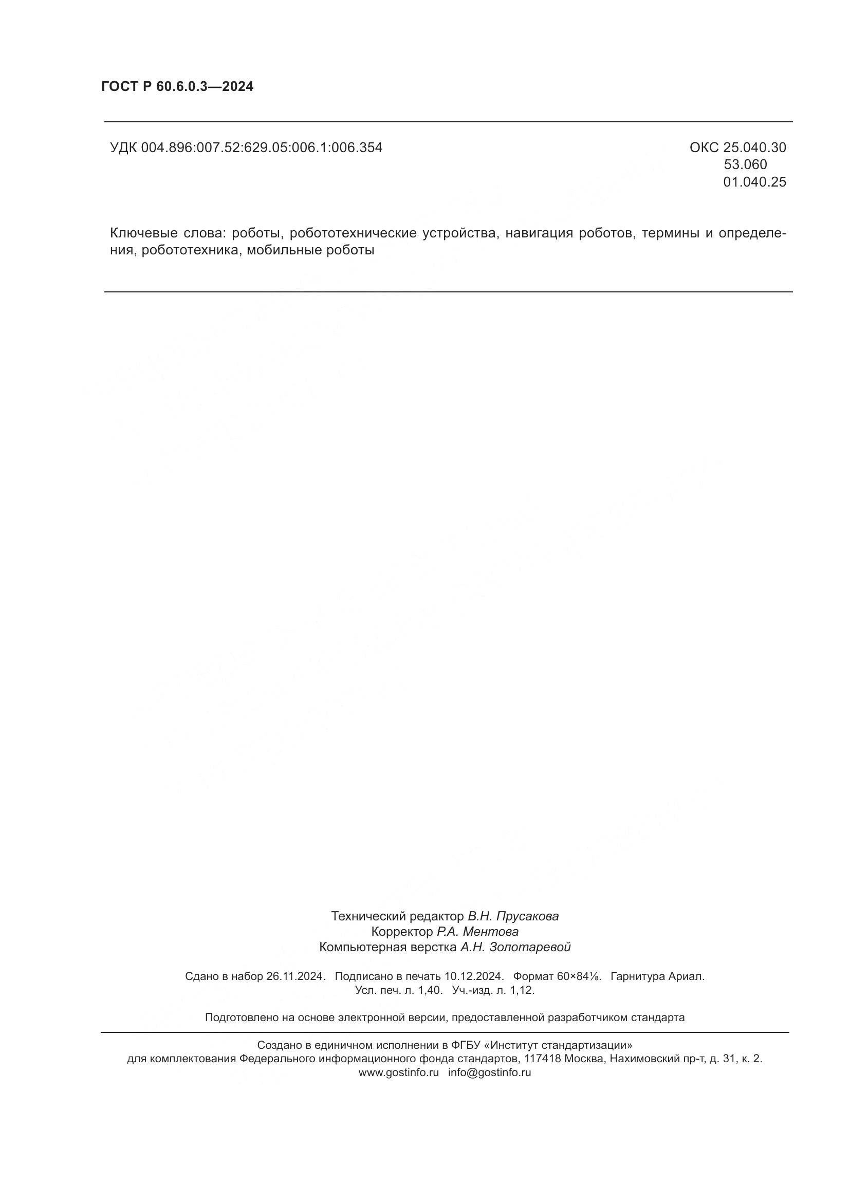 ГОСТ Р 60.6.0.3-2024, страница 12