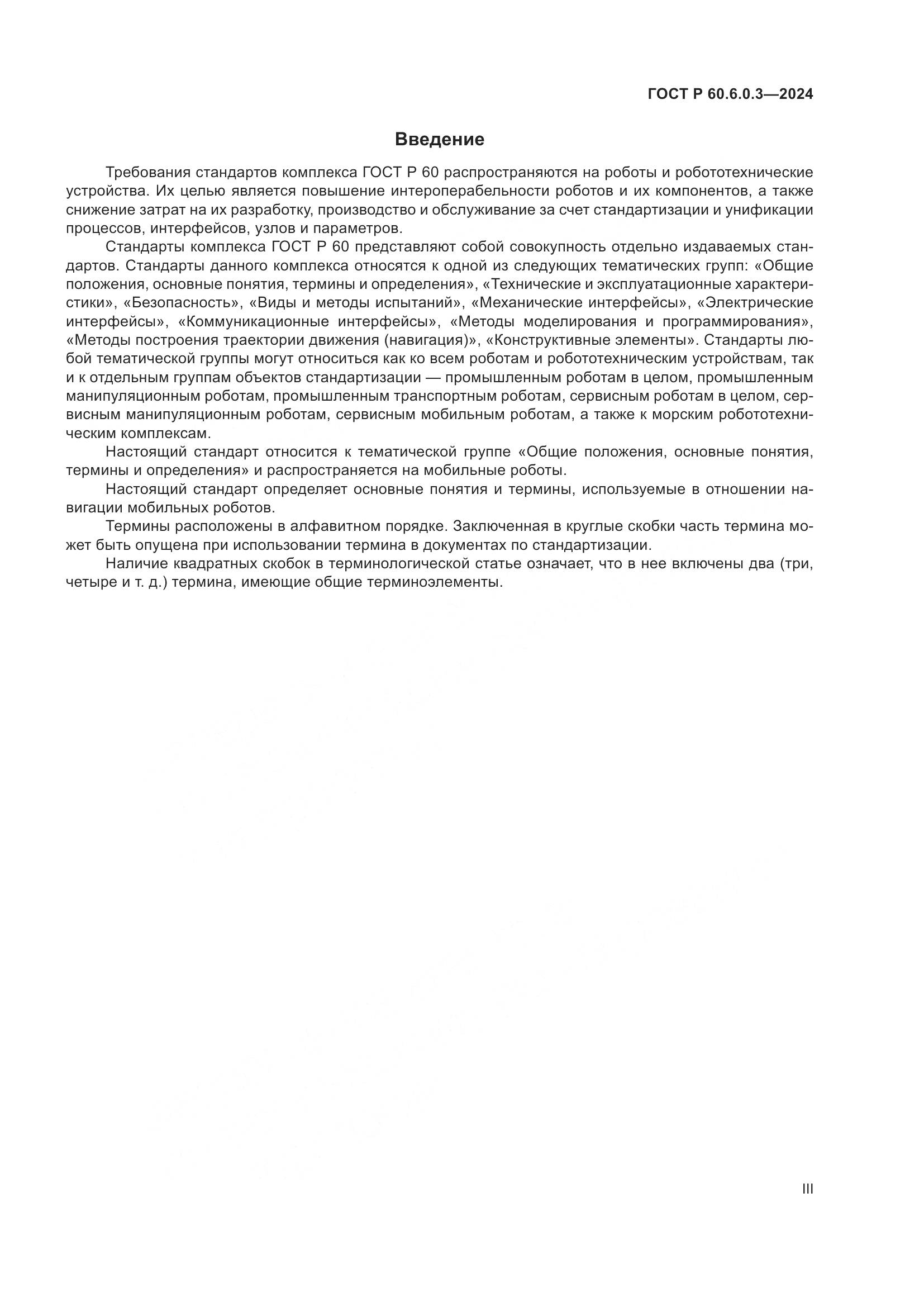 ГОСТ Р 60.6.0.3-2024, страница 3