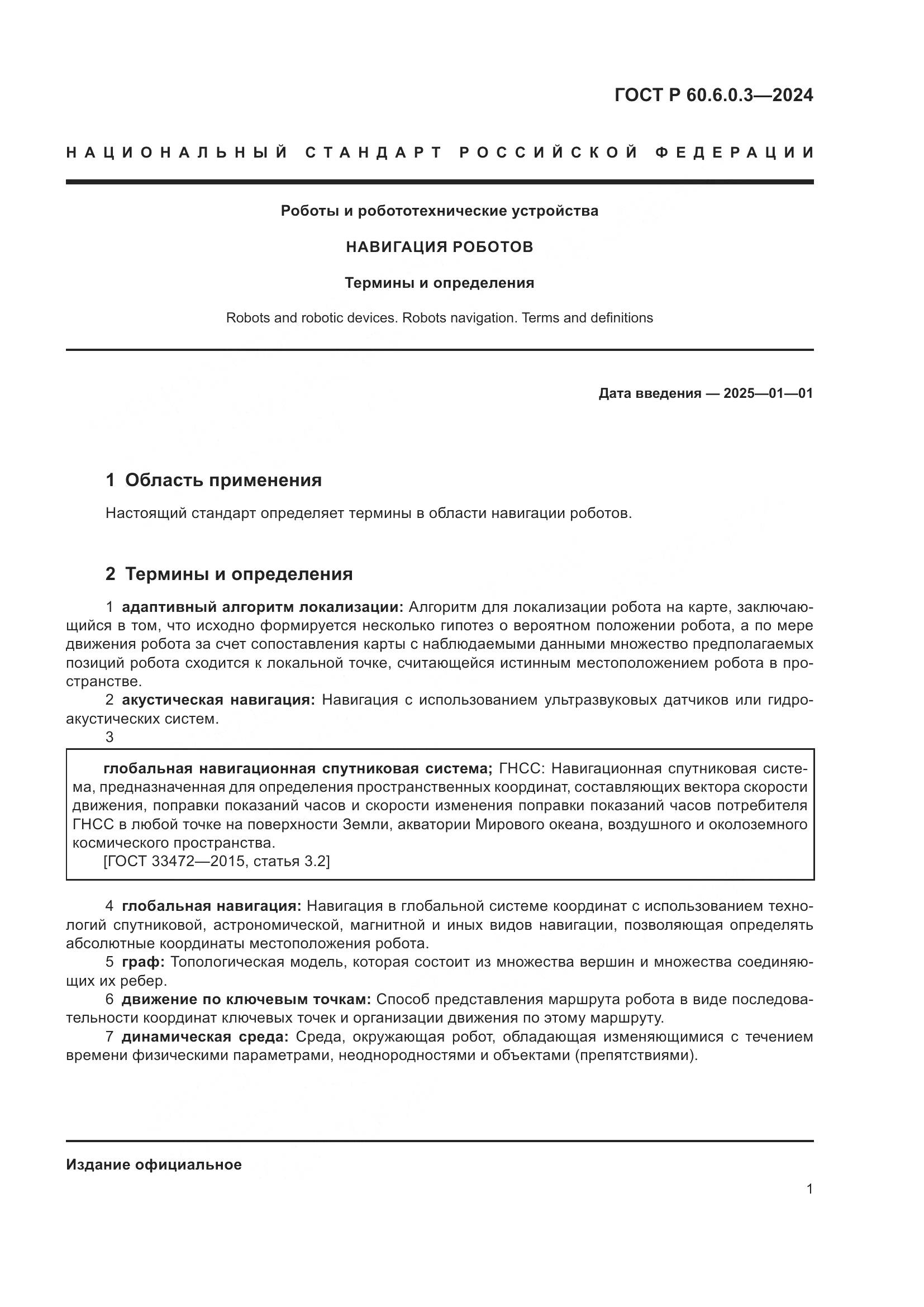 ГОСТ Р 60.6.0.3-2024, страница 5