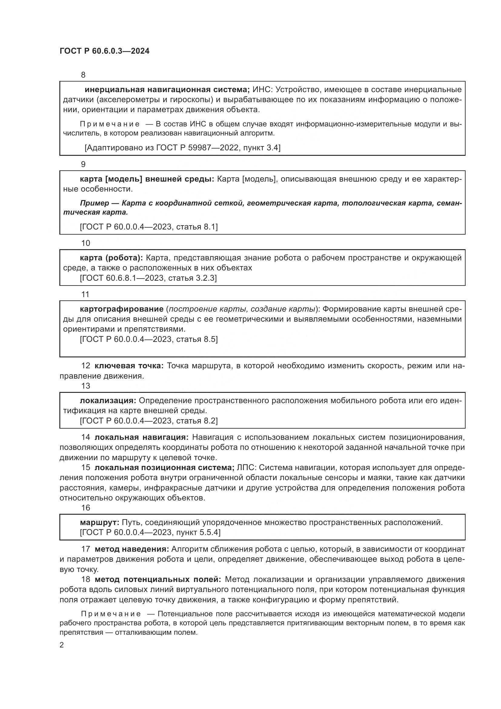 ГОСТ Р 60.6.0.3-2024, страница 6