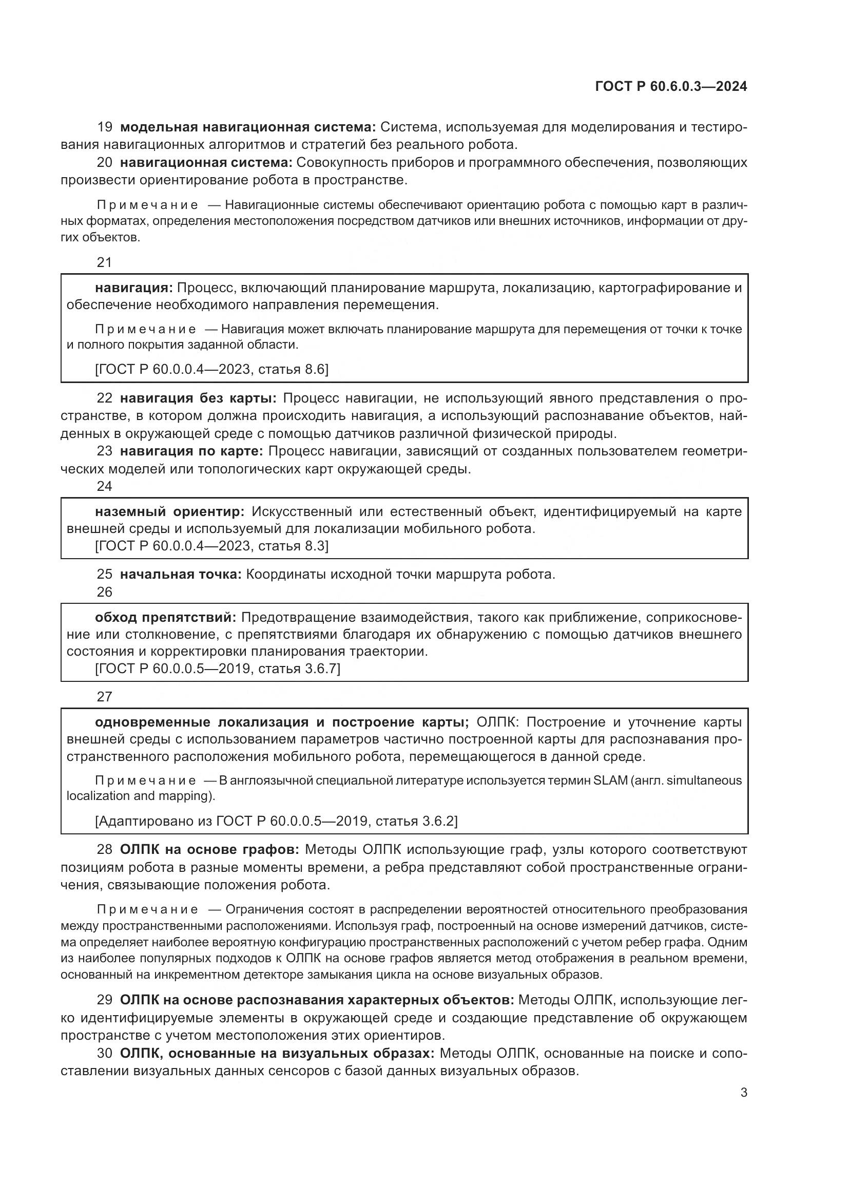 ГОСТ Р 60.6.0.3-2024, страница 7