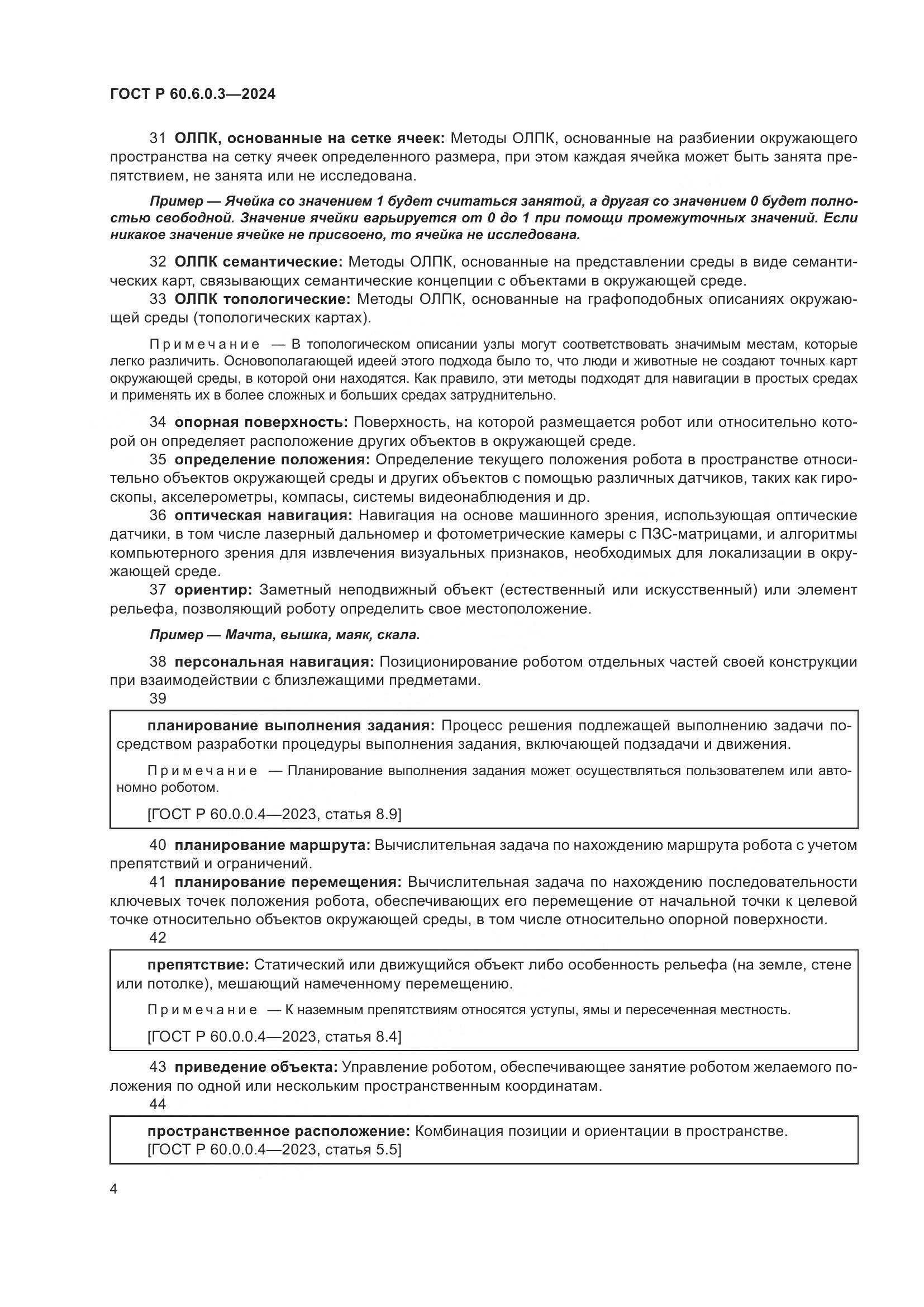 ГОСТ Р 60.6.0.3-2024, страница 8