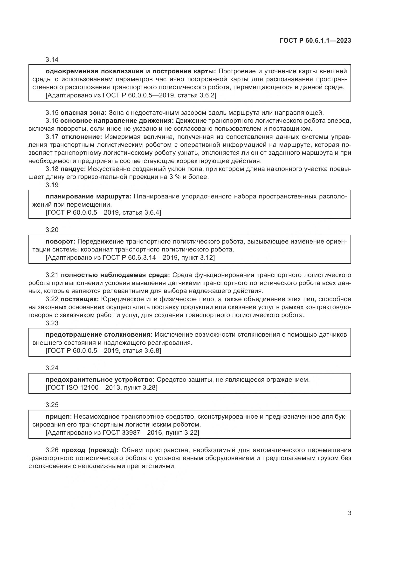 ГОСТ Р 60.6.1.1-2023, страница 7