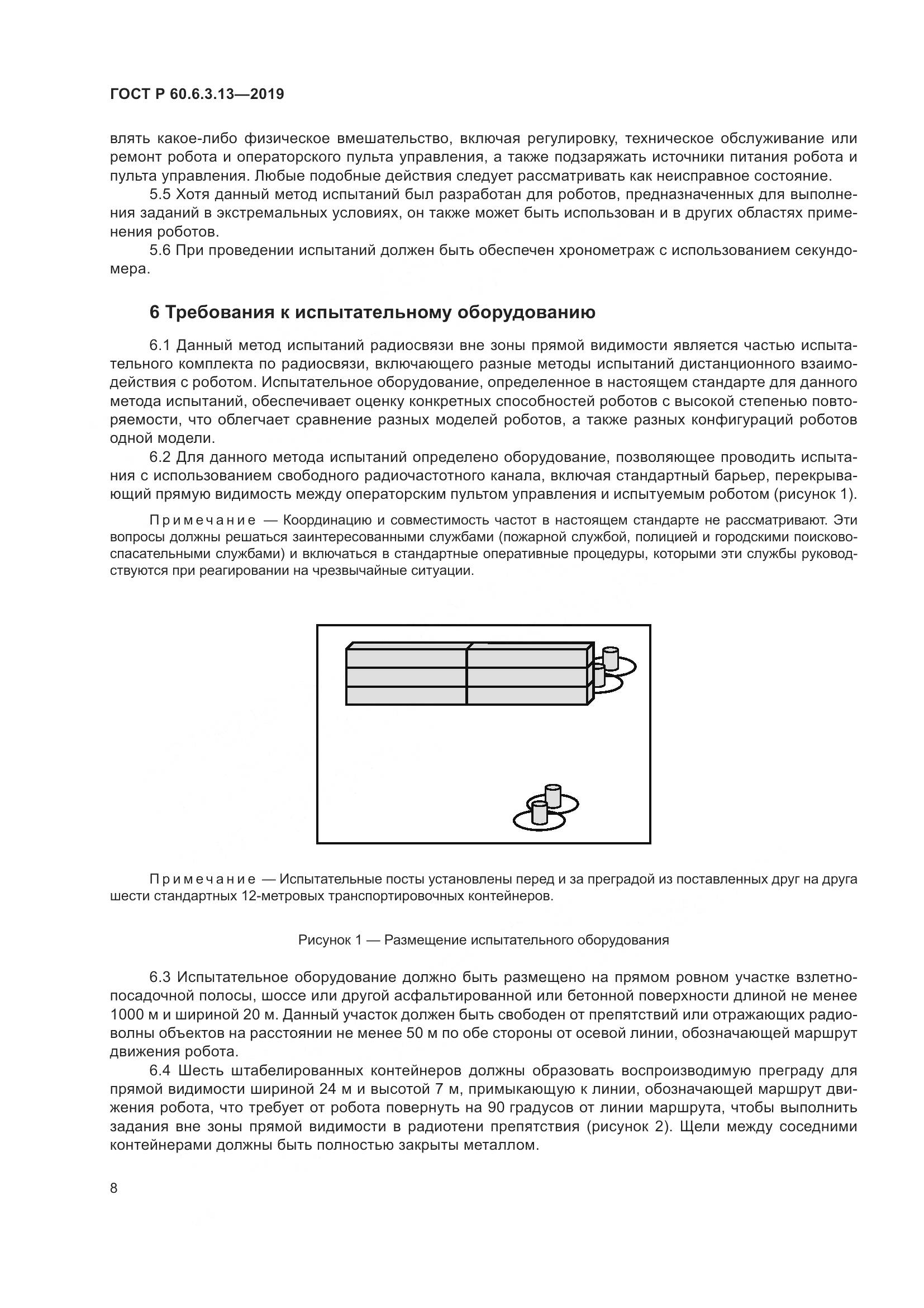 ГОСТ Р  60.6.3.13-2019, страница 14