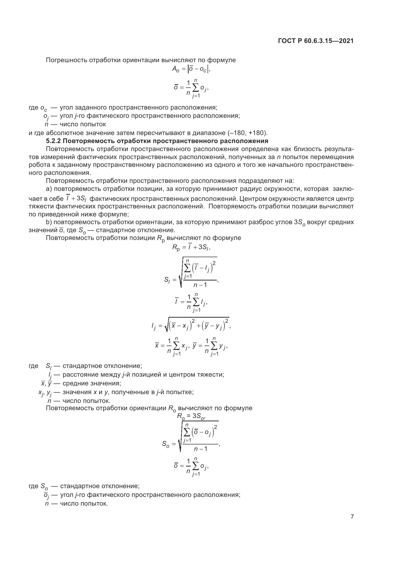 ГОСТ Р 60.6.3.15-2021, страница 11