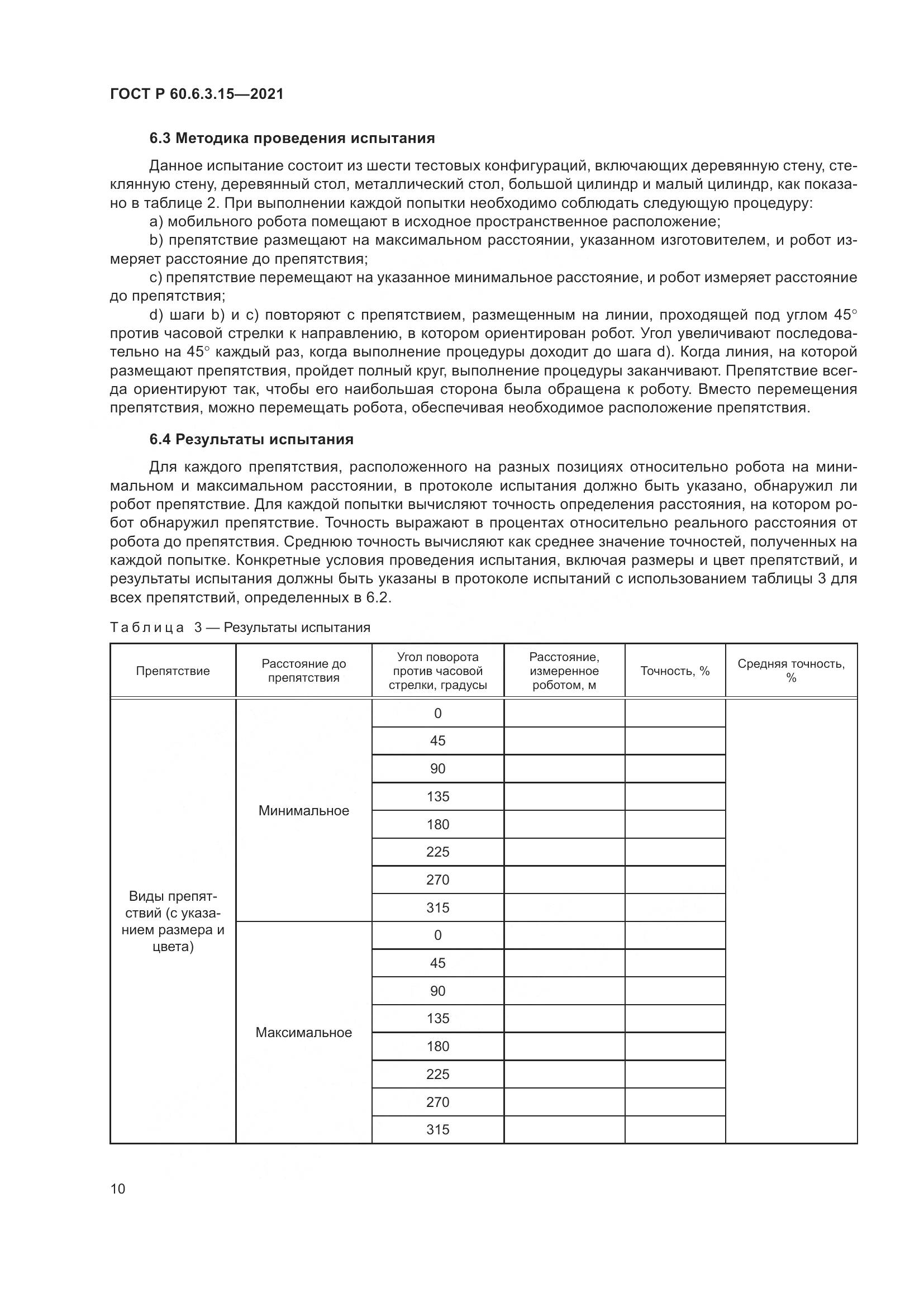 ГОСТ Р 60.6.3.15-2021, страница 14