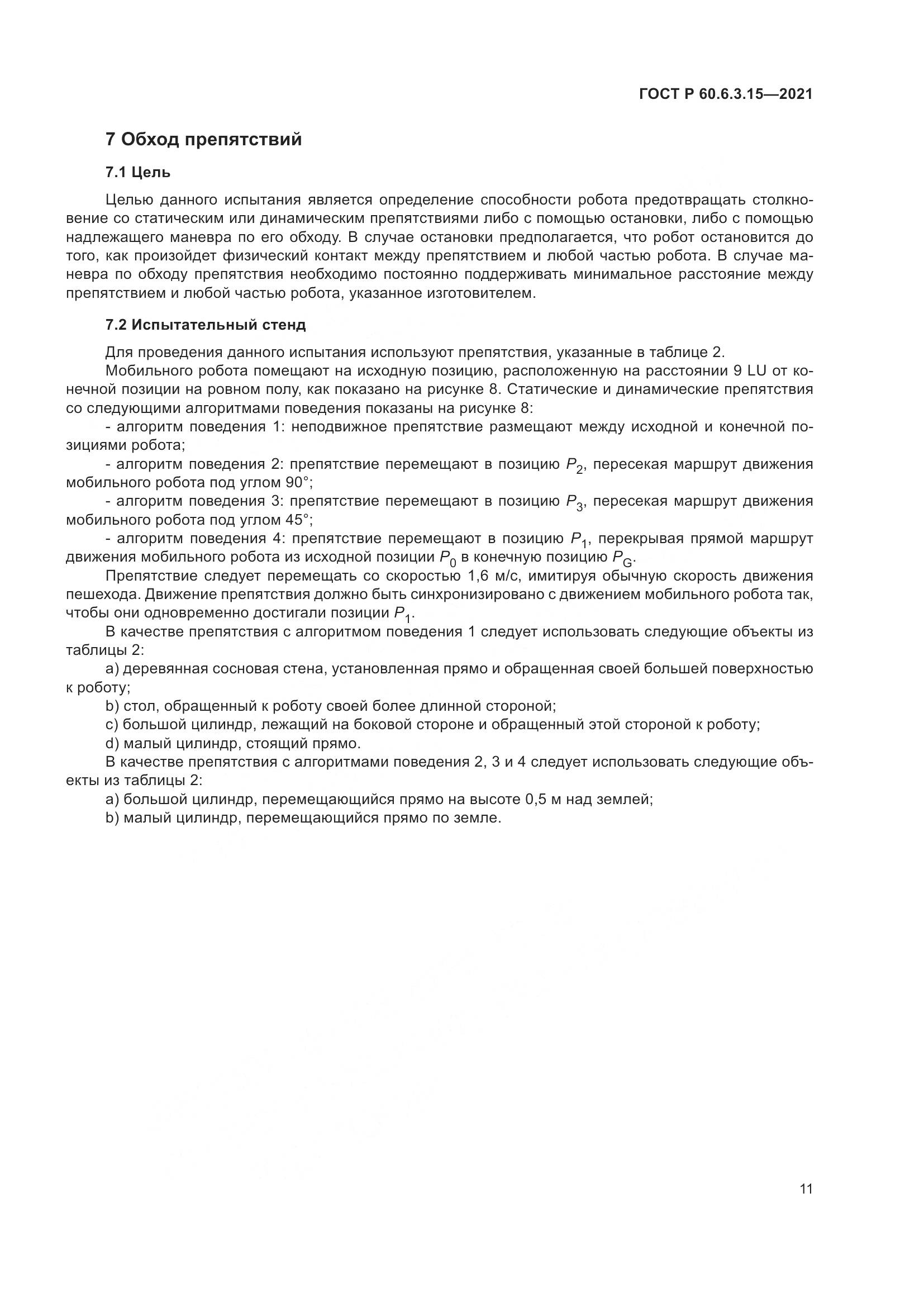 ГОСТ Р 60.6.3.15-2021, страница 15