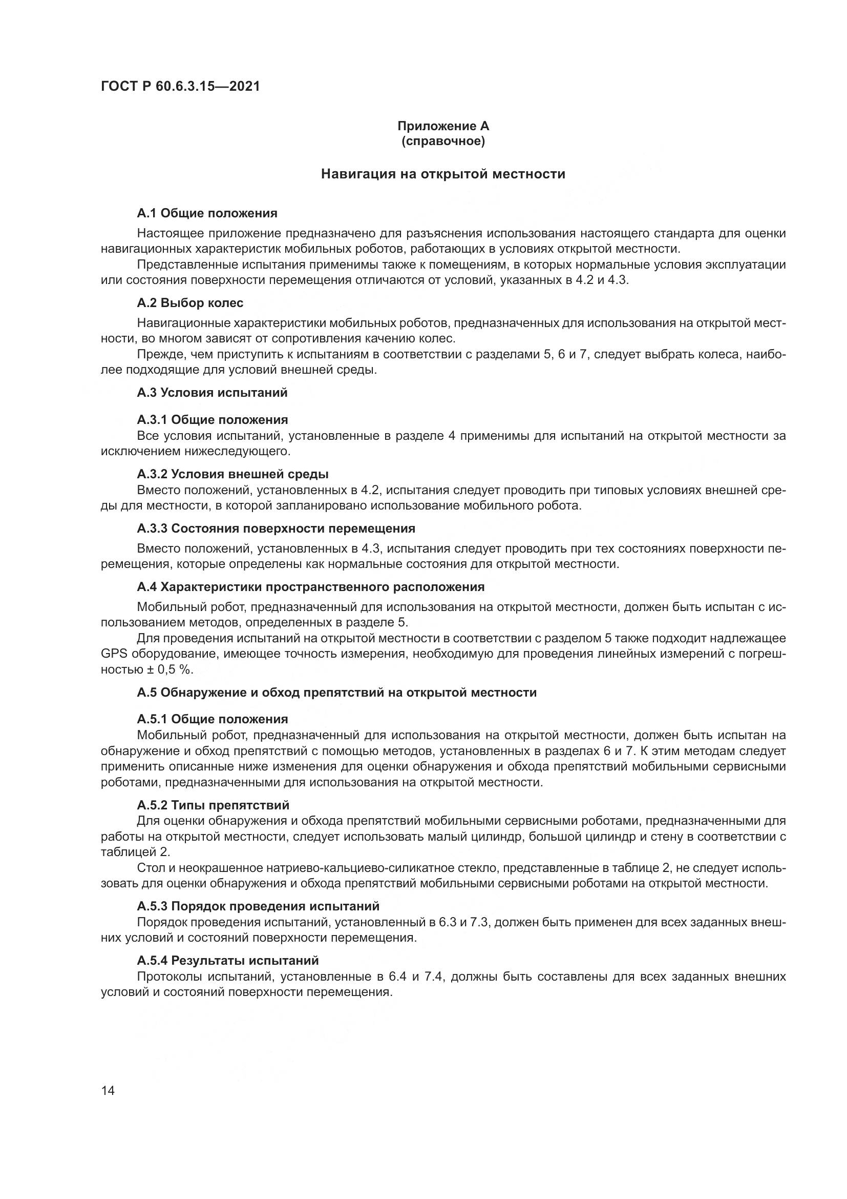 ГОСТ Р 60.6.3.15-2021, страница 18