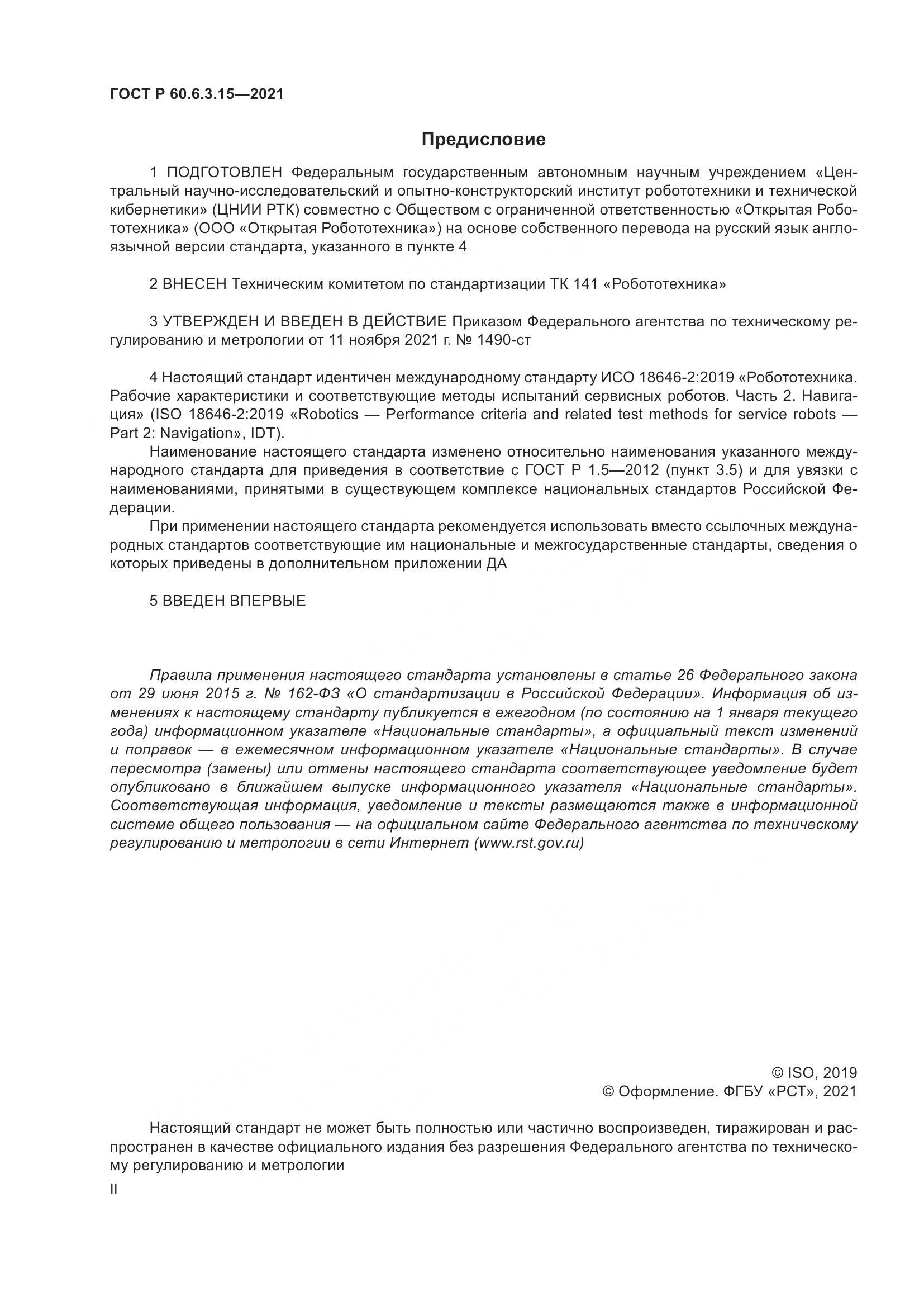 ГОСТ Р 60.6.3.15-2021, страница 2
