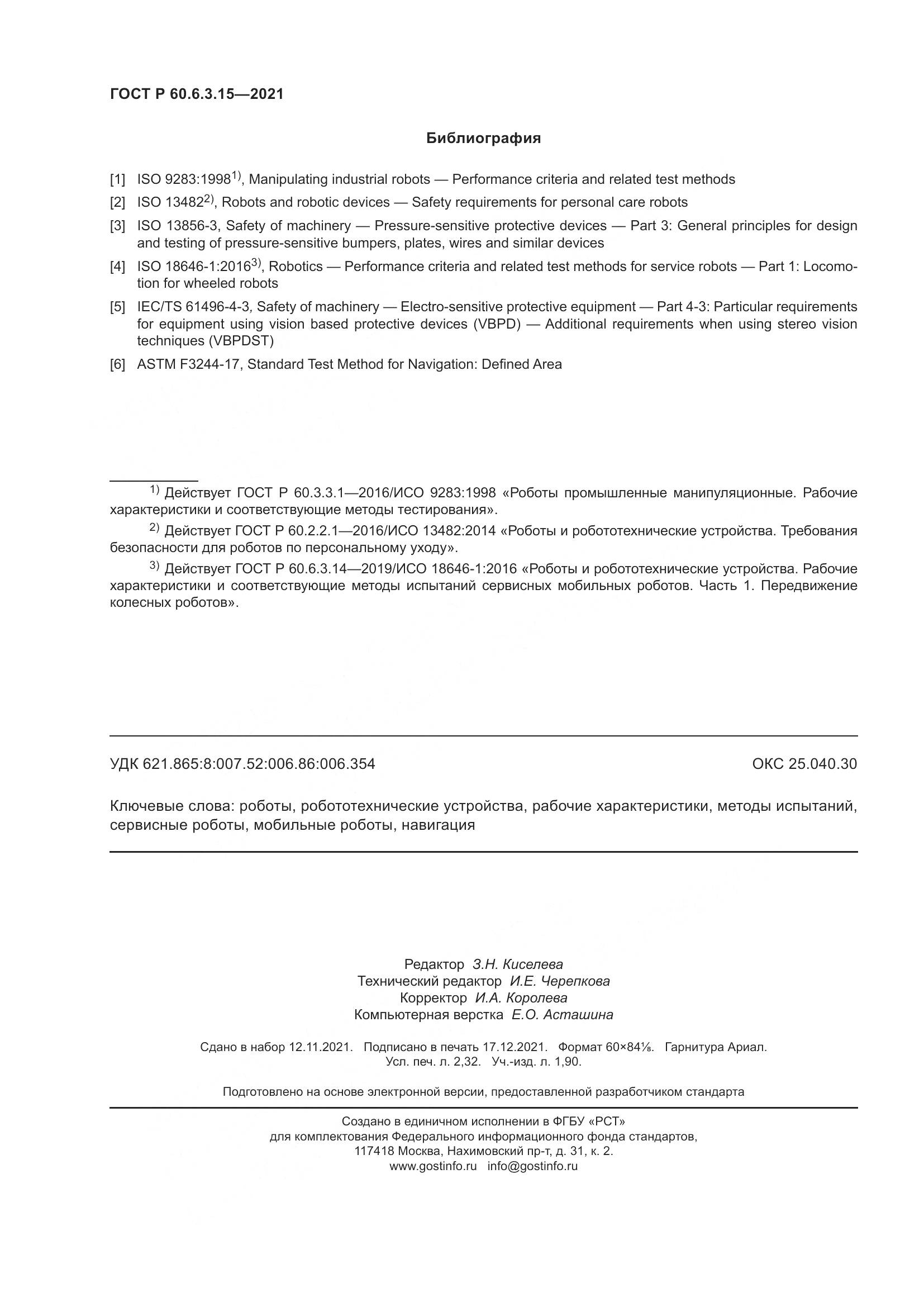 ГОСТ Р 60.6.3.15-2021, страница 20