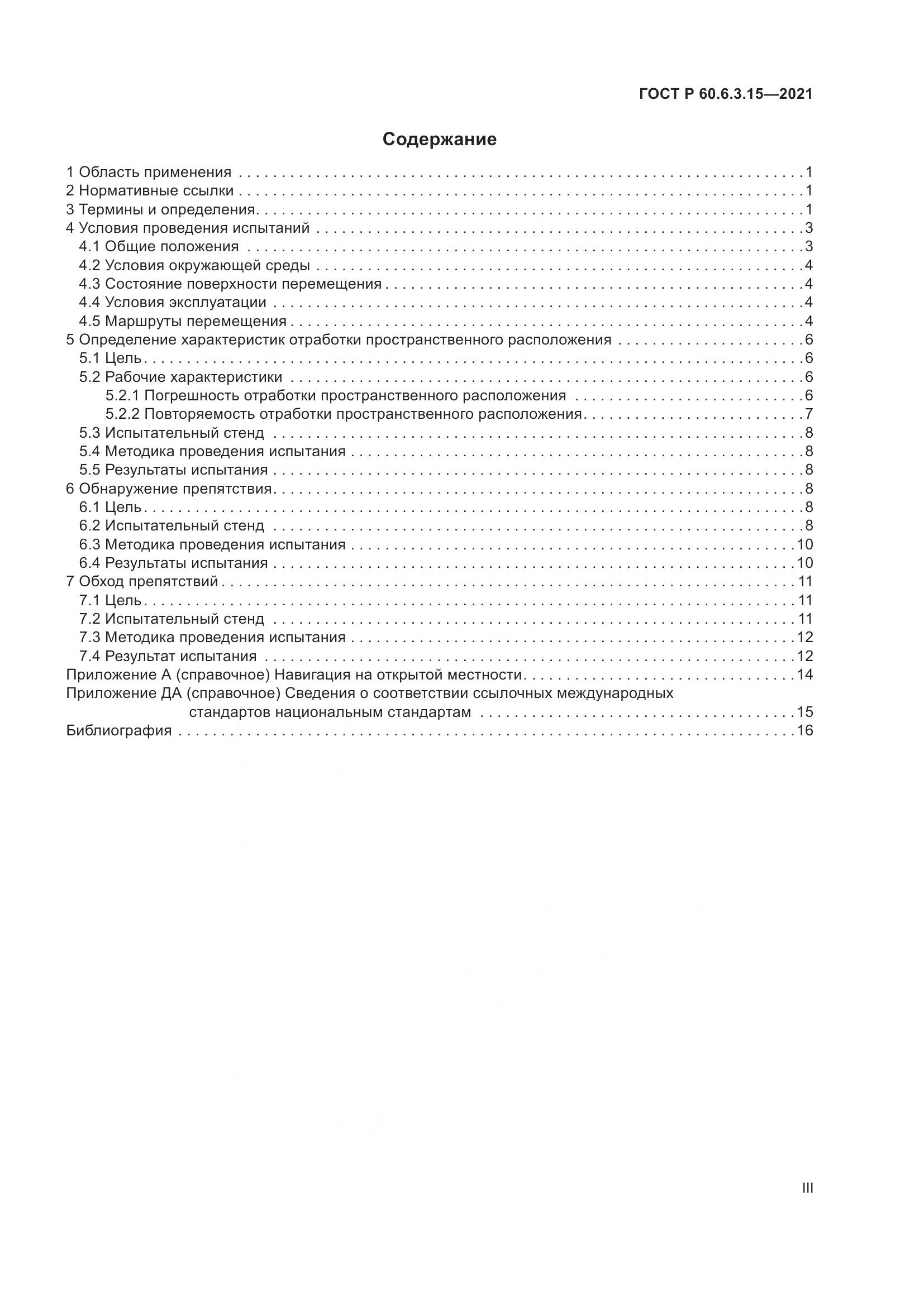 ГОСТ Р 60.6.3.15-2021, страница 3
