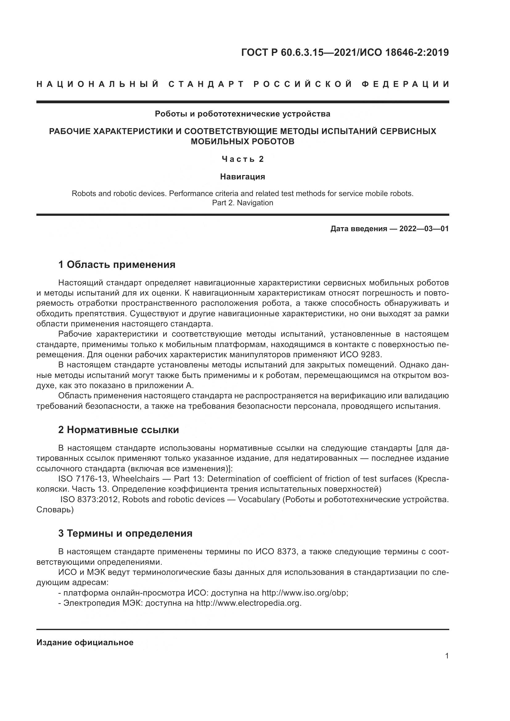 ГОСТ Р 60.6.3.15-2021, страница 5