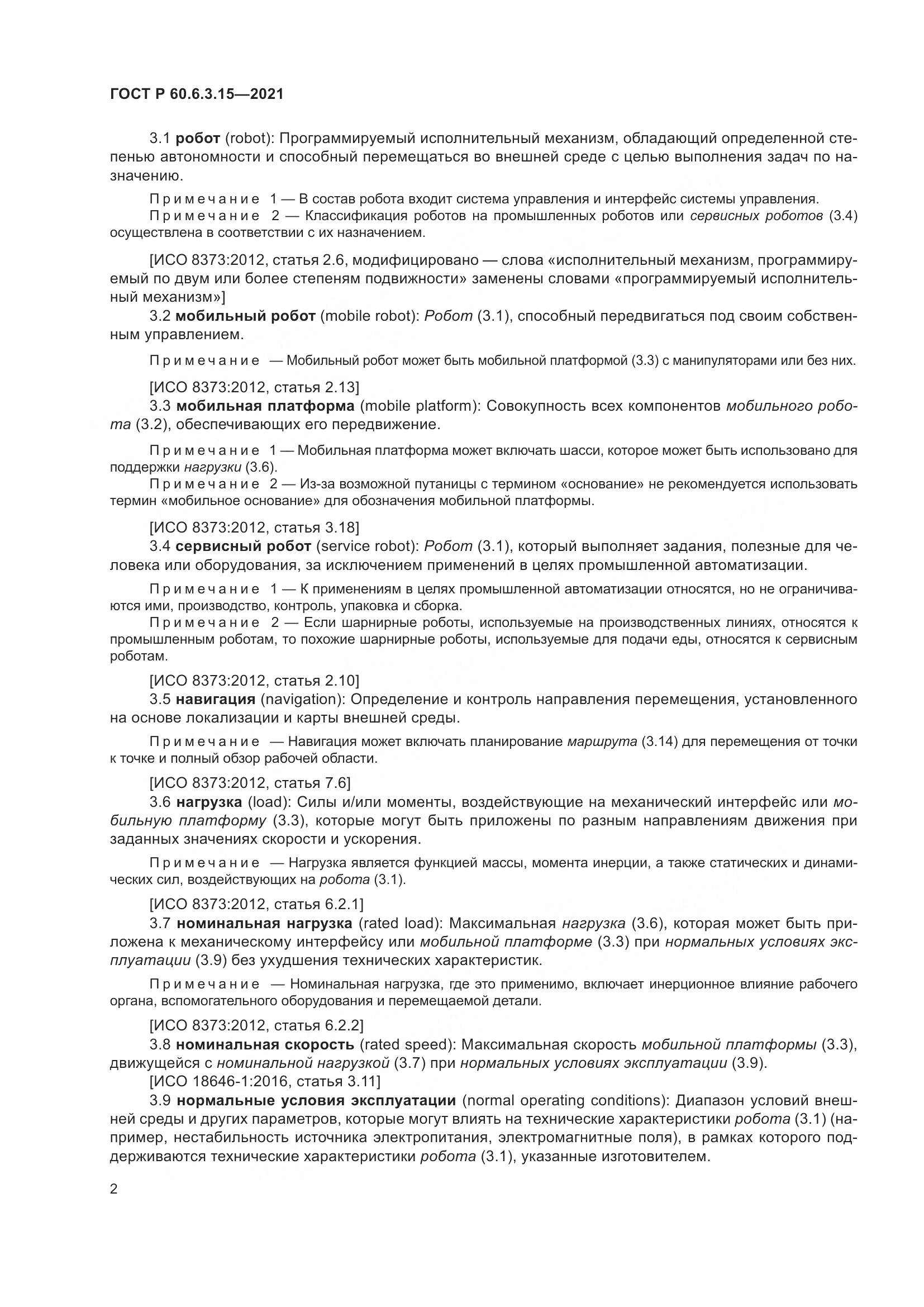 ГОСТ Р 60.6.3.15-2021, страница 6